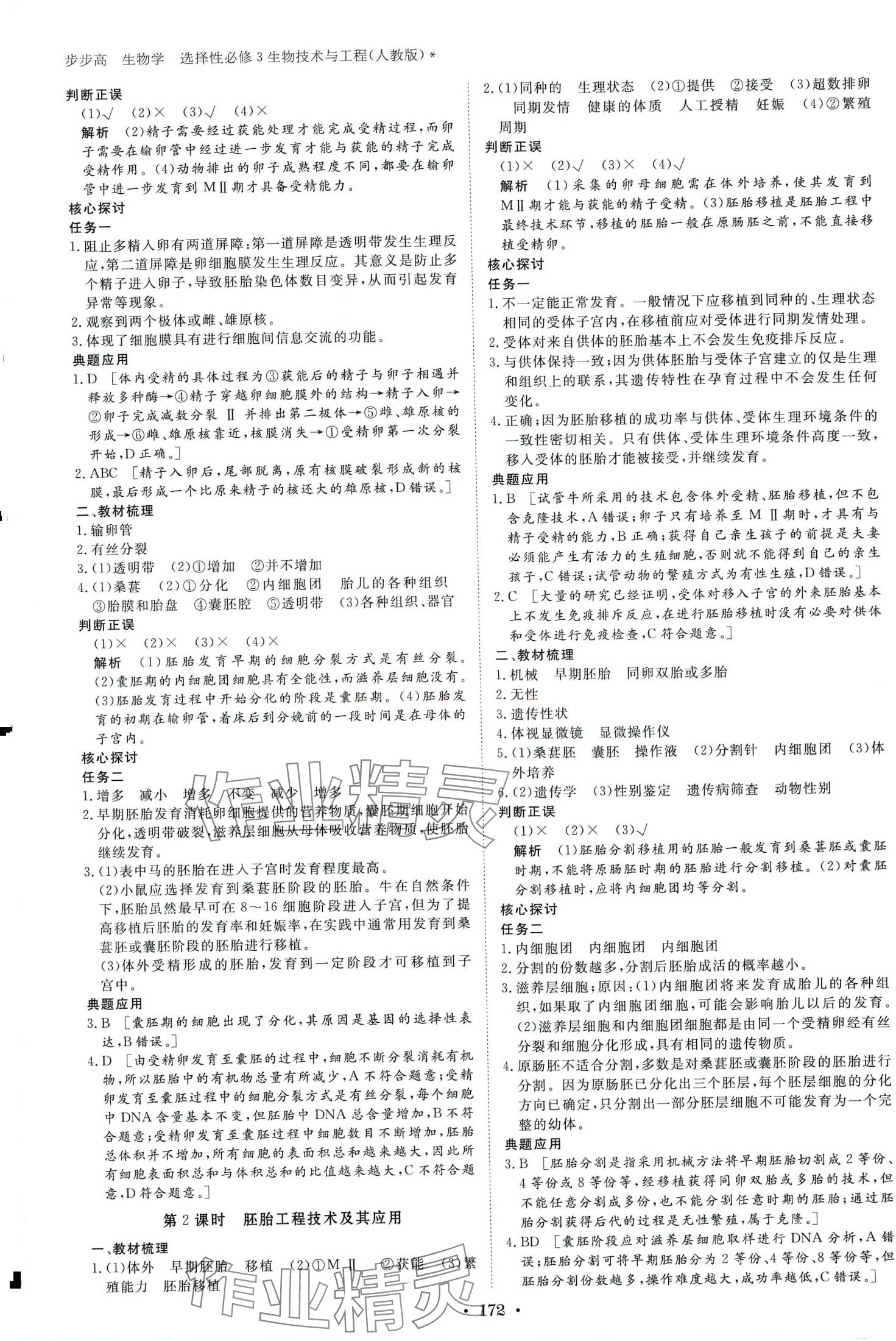 2024年步步高學(xué)習(xí)筆記高中生物選擇性必修3人教版 第7頁