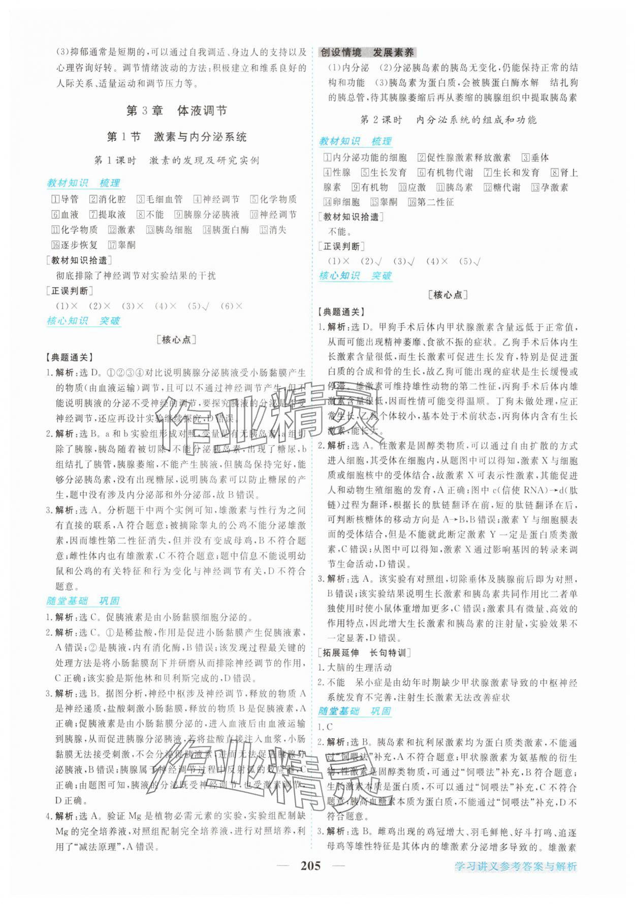 2023年新坐标同步练习高中生物选择性必修1人教版 参考答案第8页