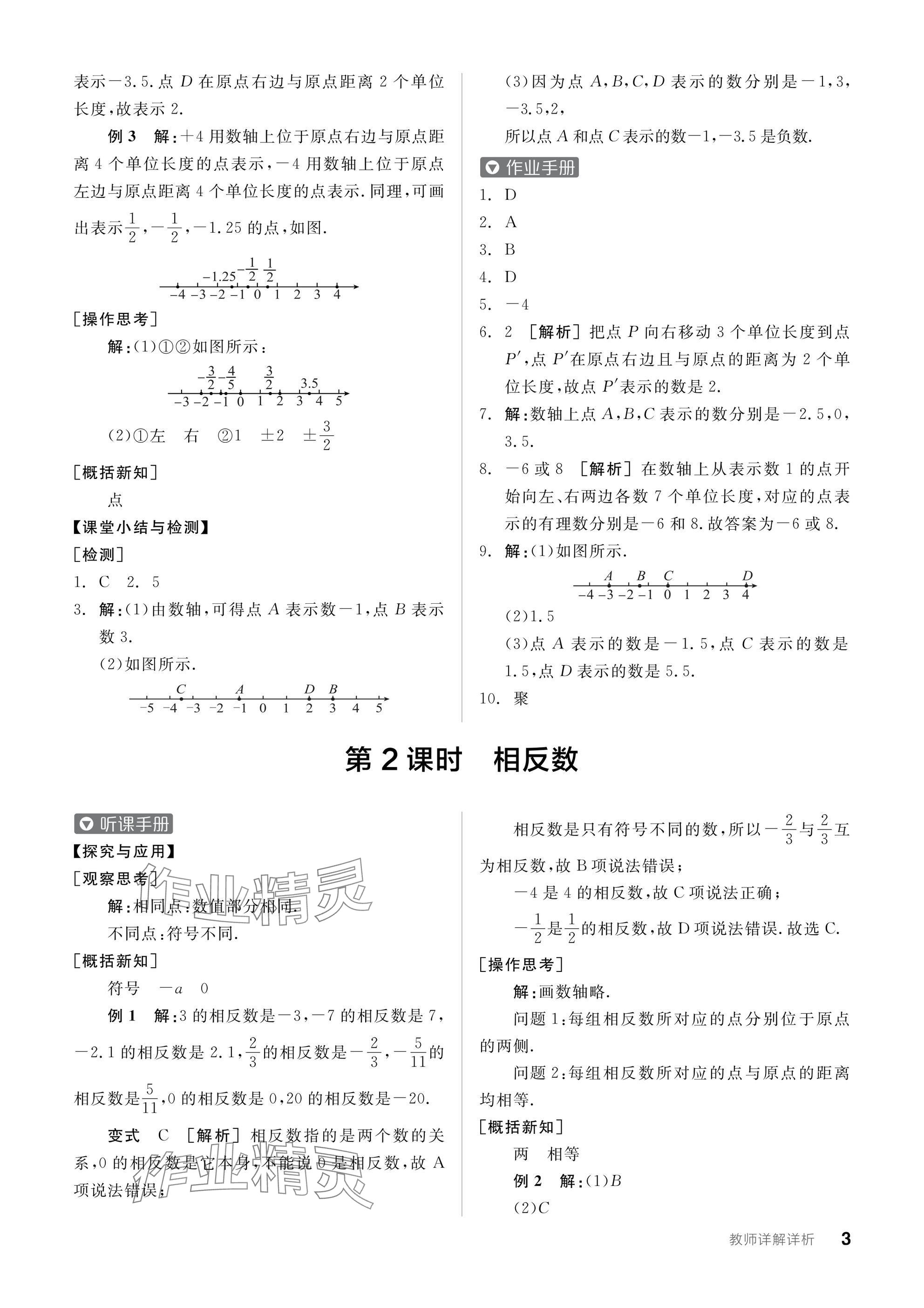 2024年全品学练考七年级数学上册沪科版 参考答案第3页