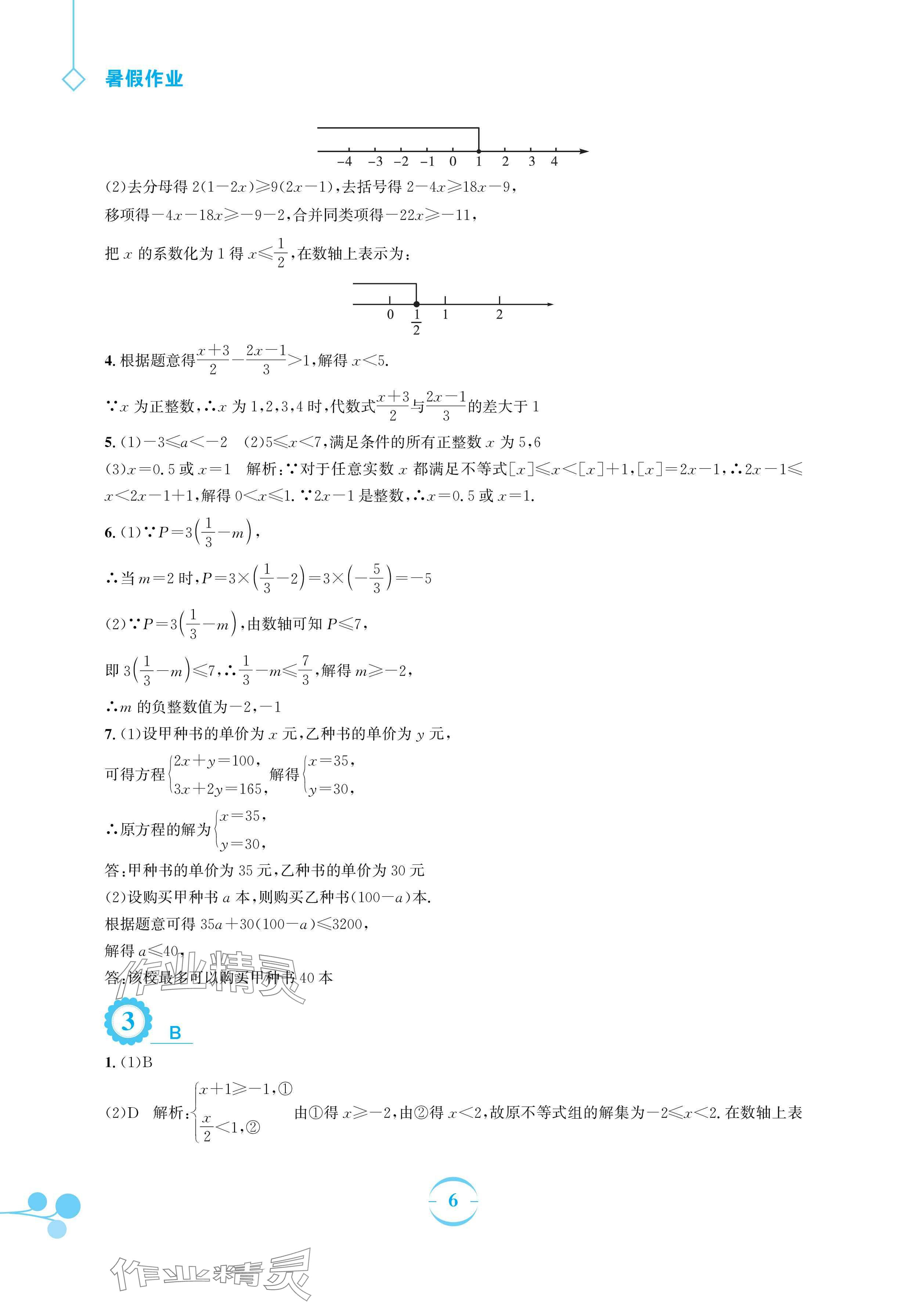 2024年暑假作业安徽教育出版社七年级数学沪科版 参考答案第6页