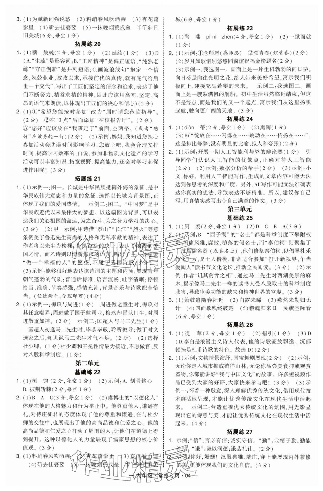 2025年學(xué)霸組合訓(xùn)練九年級(jí)語(yǔ)文全一冊(cè)人教版常州專版 第4頁(yè)