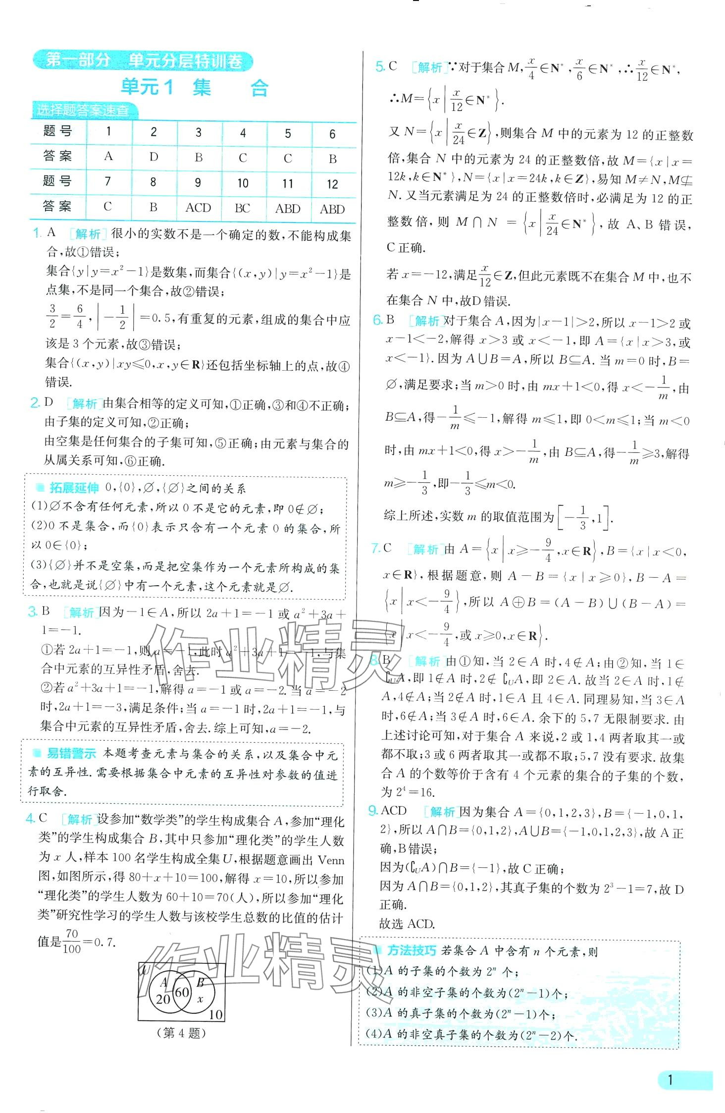 2024年單元雙測全優(yōu)測評卷高中數(shù)學(xué)必修第一冊蘇教版 第1頁