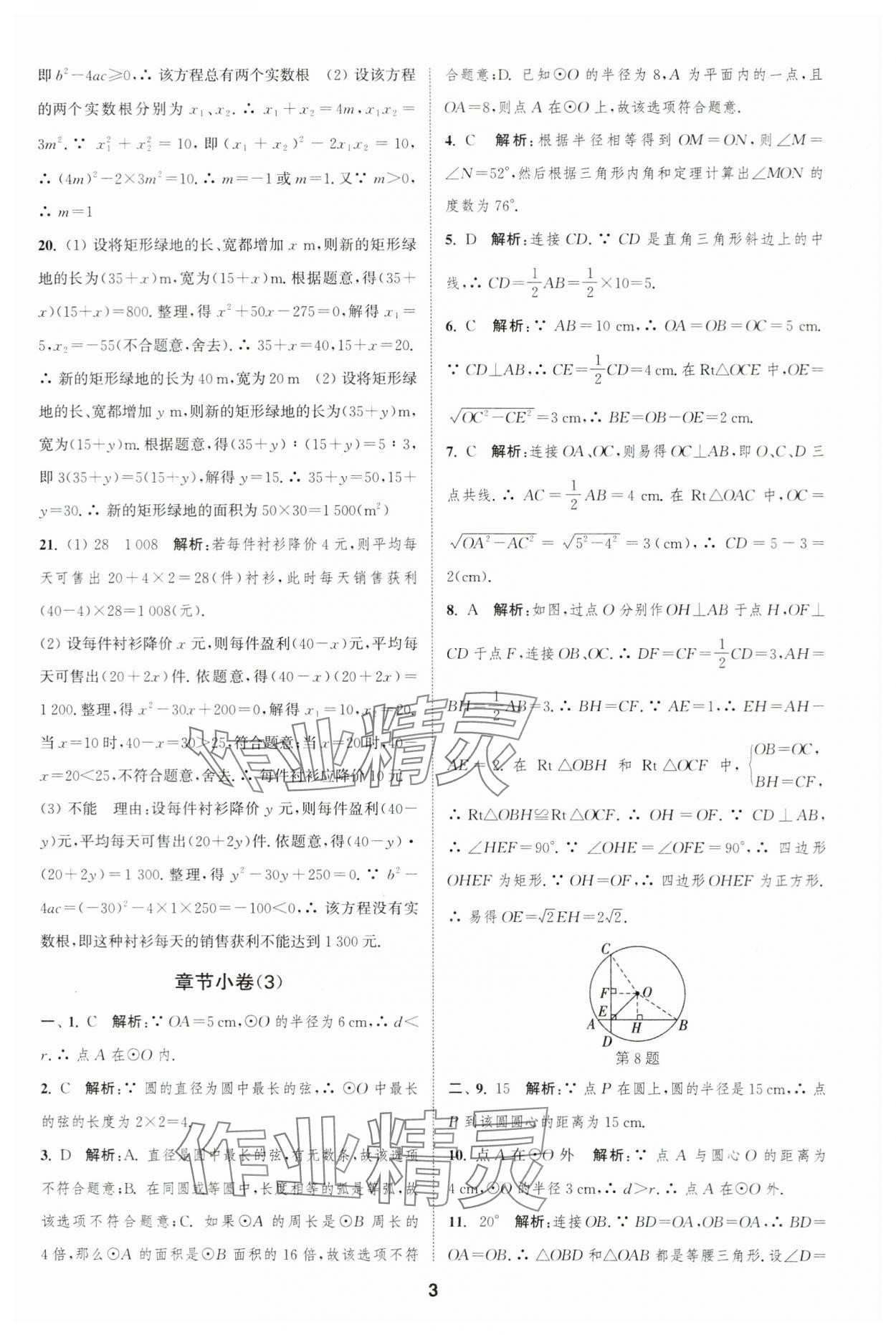 2023年通城学典全程测评卷九年级数学全一册苏科版 第3页