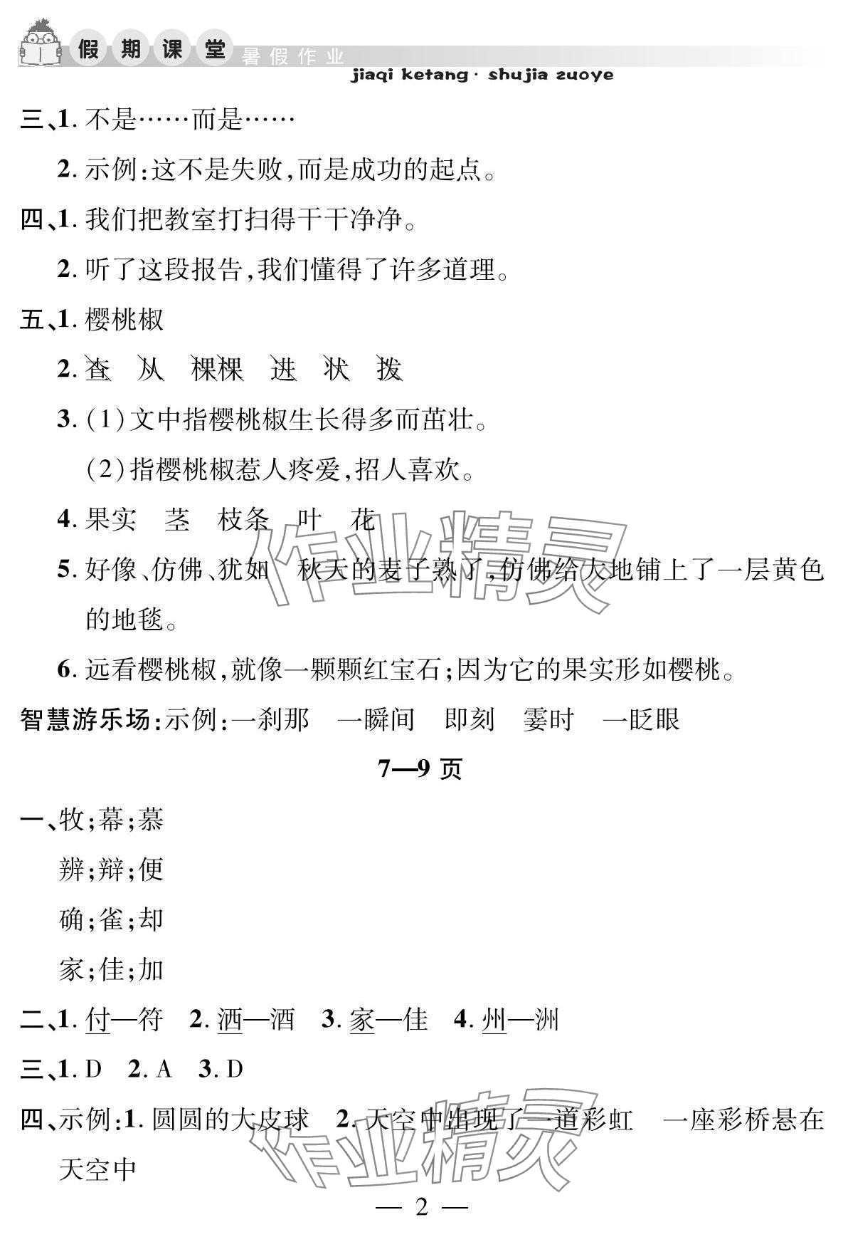2025年君杰文化假期课堂暑假作业安徽人民出版社三年级语文 参考答案第2页