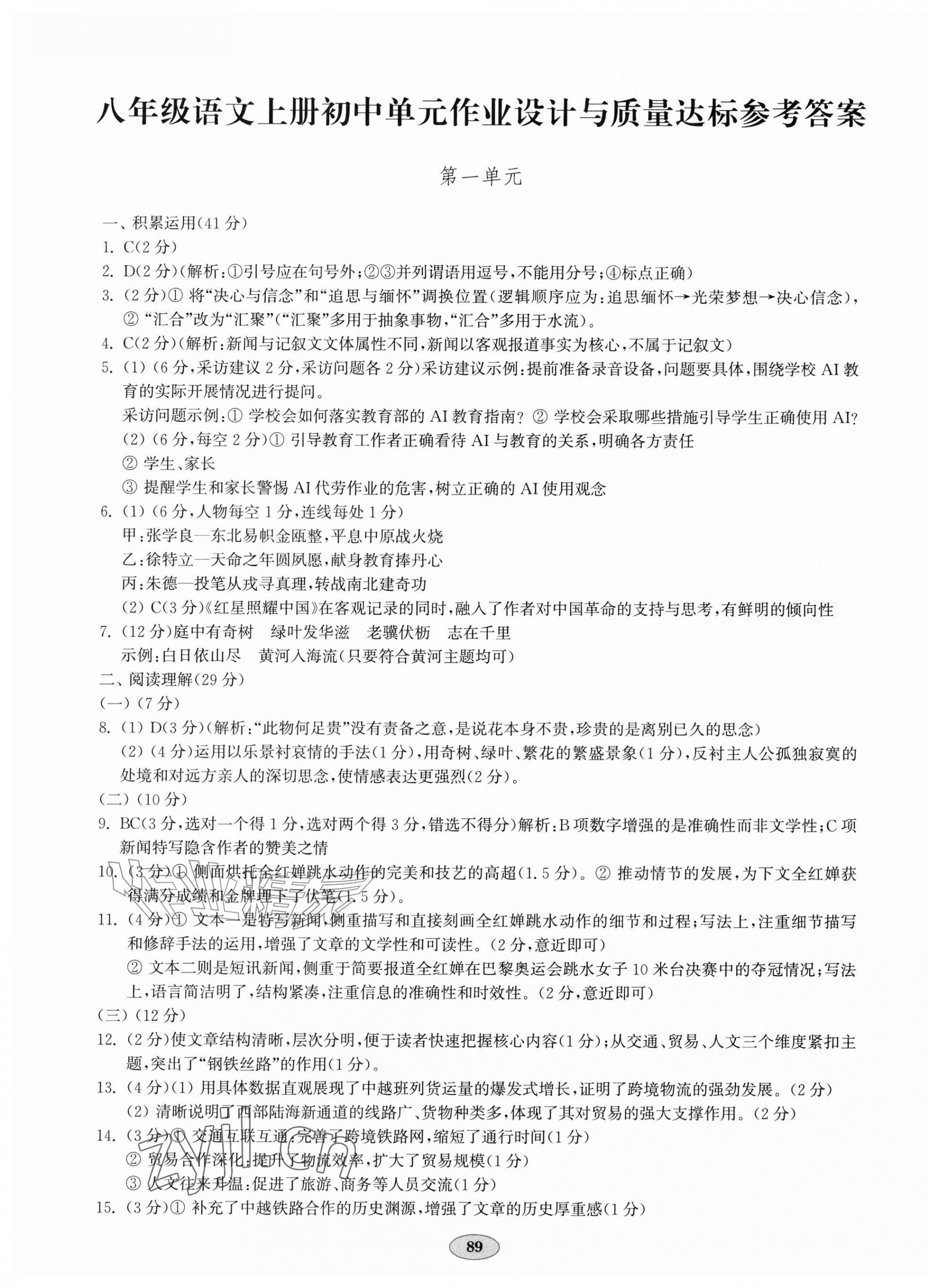 2026年单元作业设计与质量达标八年级语文上册人教版&nbsp;第1页
