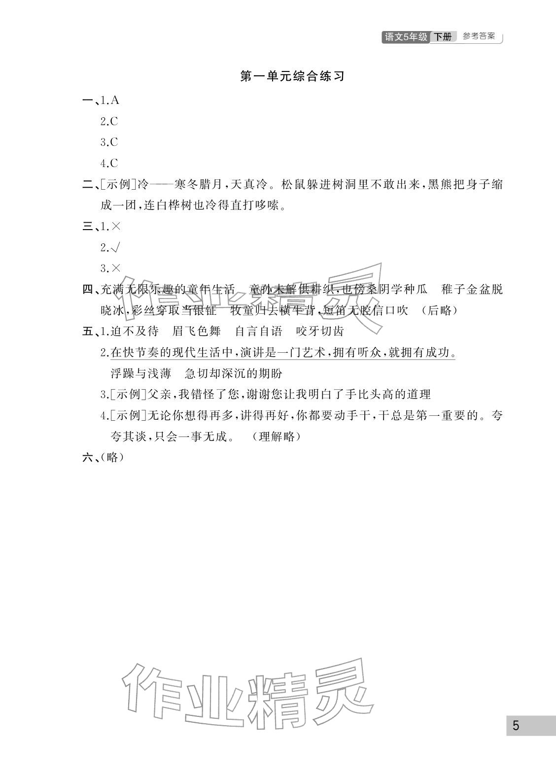 2026年课堂作业武汉出版社五年级语文下册人教版&nbsp;参考答案第5页