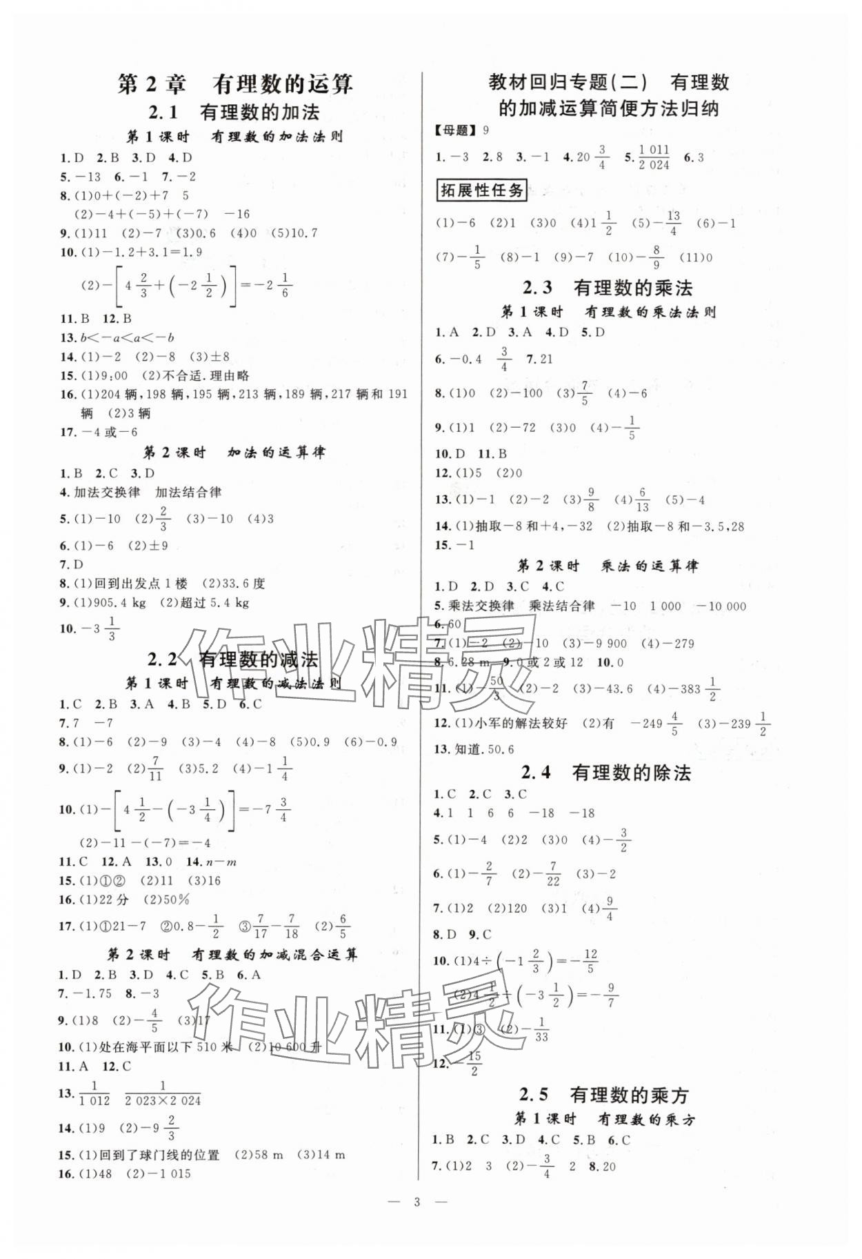 2024年全效學(xué)習(xí)七年級(jí)數(shù)學(xué)上冊(cè)浙教版精華版 參考答案第2頁(yè)