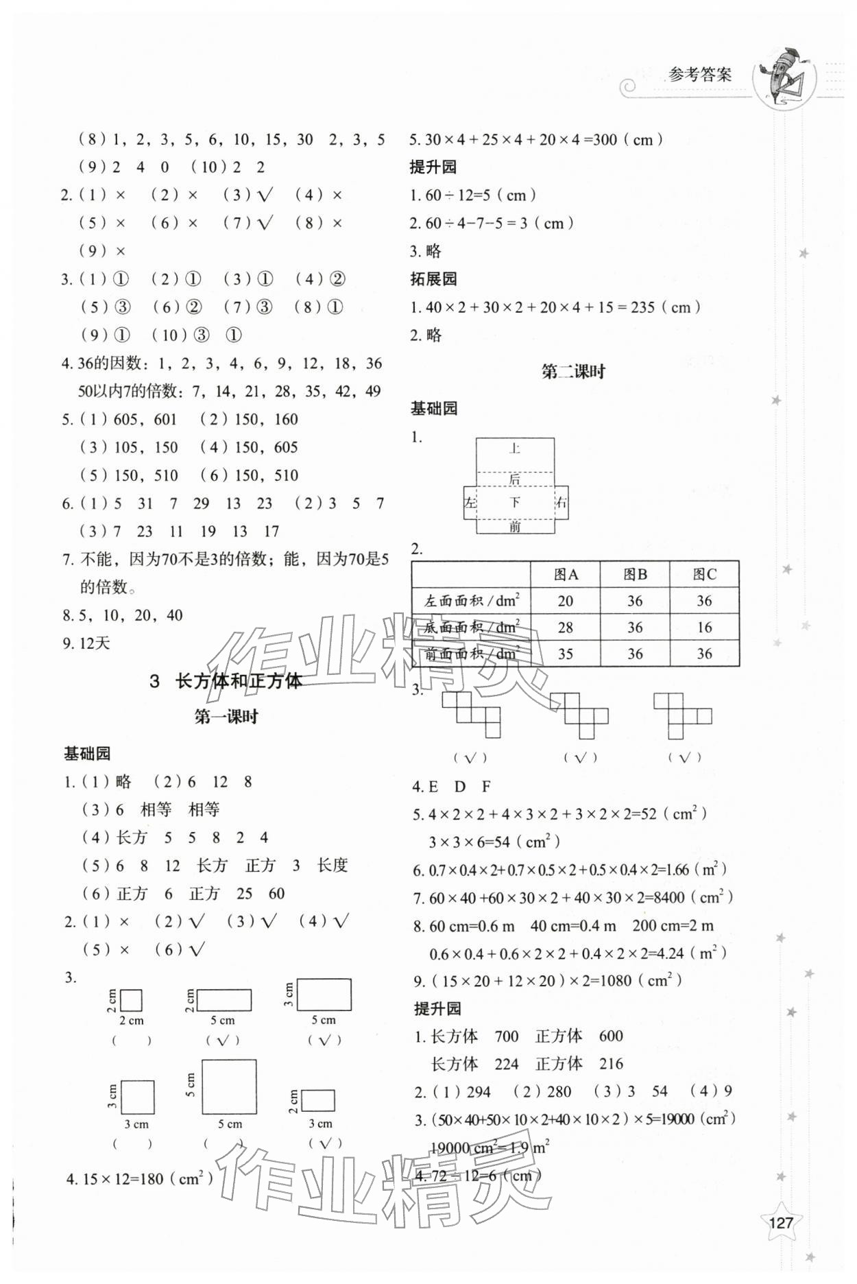 2026年同步练习册山东教育出版社五年级数学下册人教版&nbsp;参考答案第3页