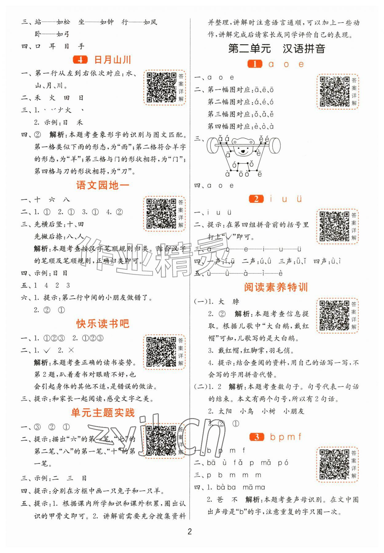 2026年1课3练江苏人民出版社一年级语文上册人教版&nbsp;第2页