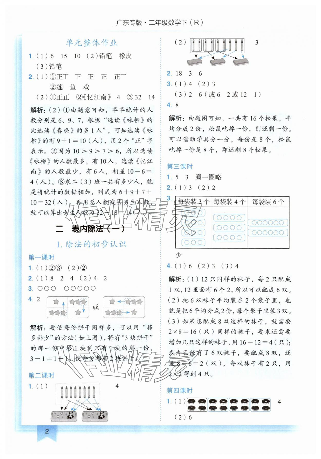 2024年黃岡小狀元作業(yè)本二年級(jí)數(shù)學(xué)下冊(cè)人教版廣東專版 第2頁(yè)