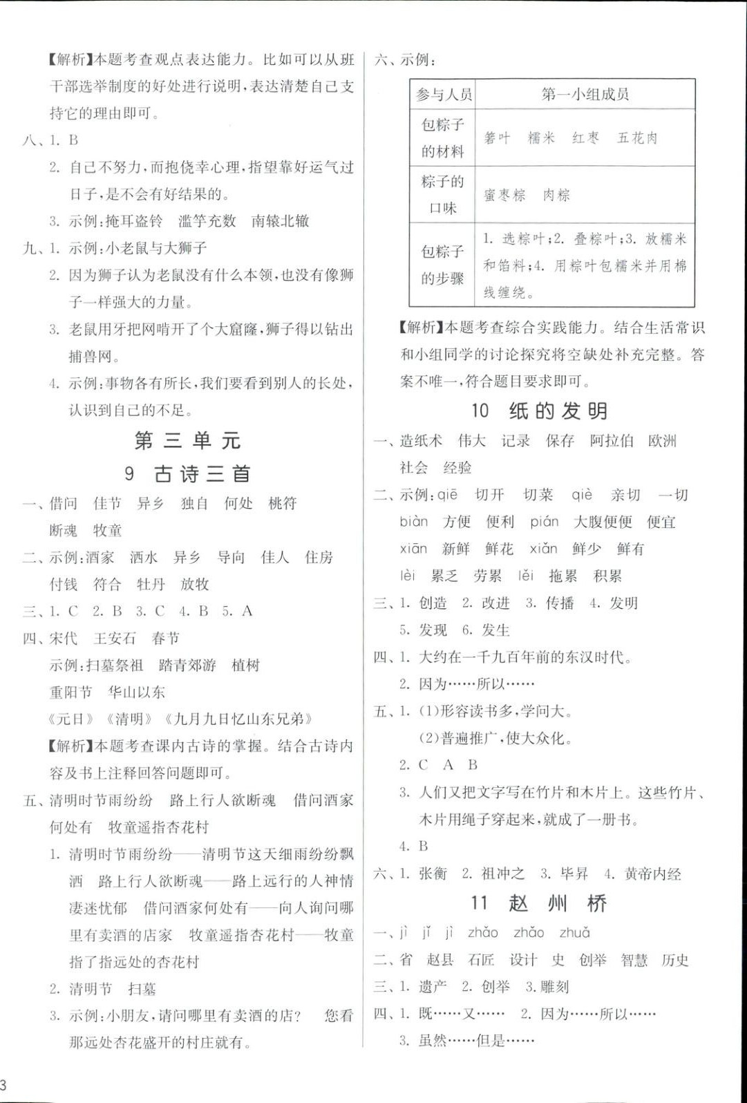 2025年全優(yōu)少年課時(shí)訓(xùn)練三年級(jí)語(yǔ)文下冊(cè)人教版 參考答案第6頁(yè)