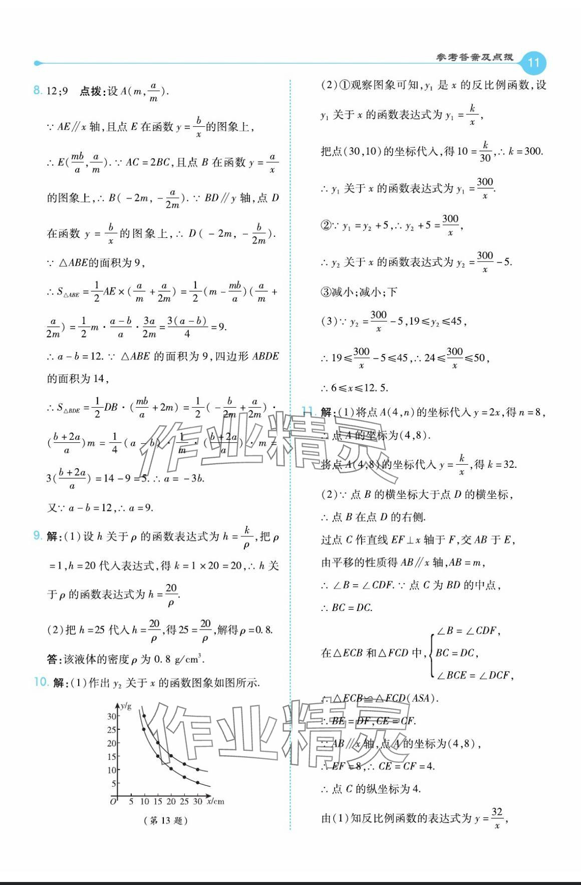 2024年特高級(jí)教師點(diǎn)撥九年級(jí)數(shù)學(xué)上冊(cè)滬科版 參考答案第11頁(yè)