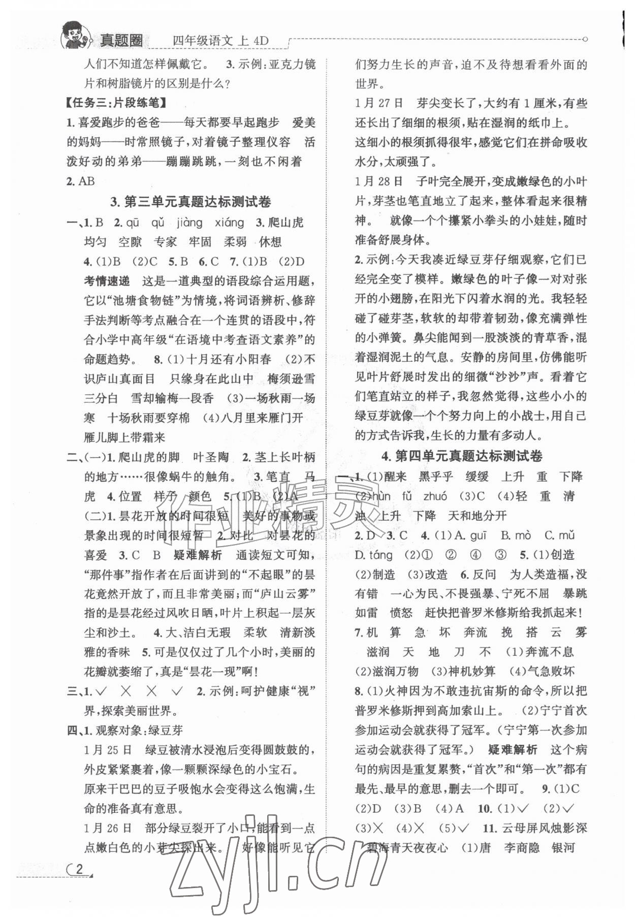 2026年真题圈天津市小学考试真卷三步练四年级语文上册人教版&nbsp;第2页