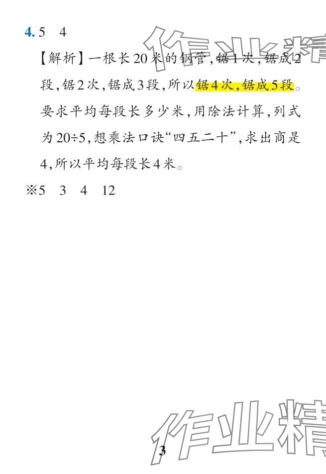 2024年小學(xué)學(xué)霸作業(yè)本二年級(jí)數(shù)學(xué)下冊(cè)人教版廣東專版 參考答案第40頁(yè)