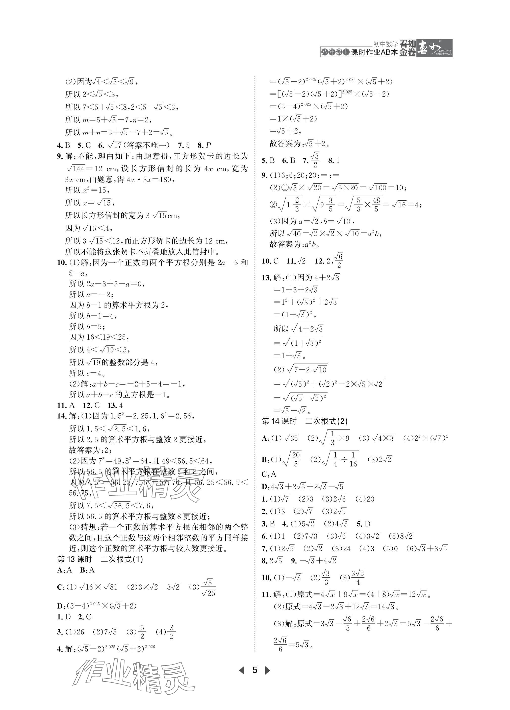 2025年春如金卷課時作業AB本八年級數學上冊北師大版 參考答案第5頁