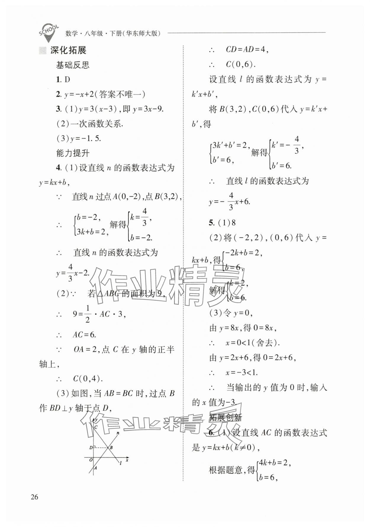 2025年新課程問題解決導學方案八年級數(shù)學下冊華師大版 參考答案第26頁