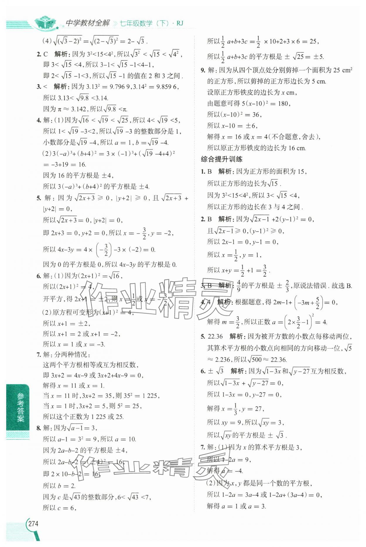 2025年教材全解七年級數學下冊人教版 第8頁