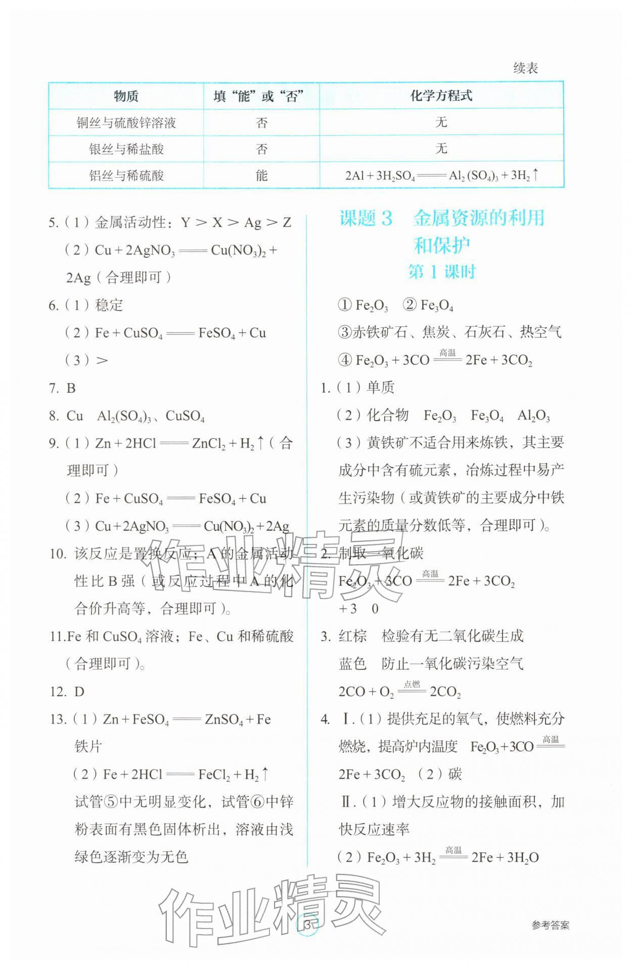 2026年学生基础性作业九年级化学下册人教版&nbsp;第3页