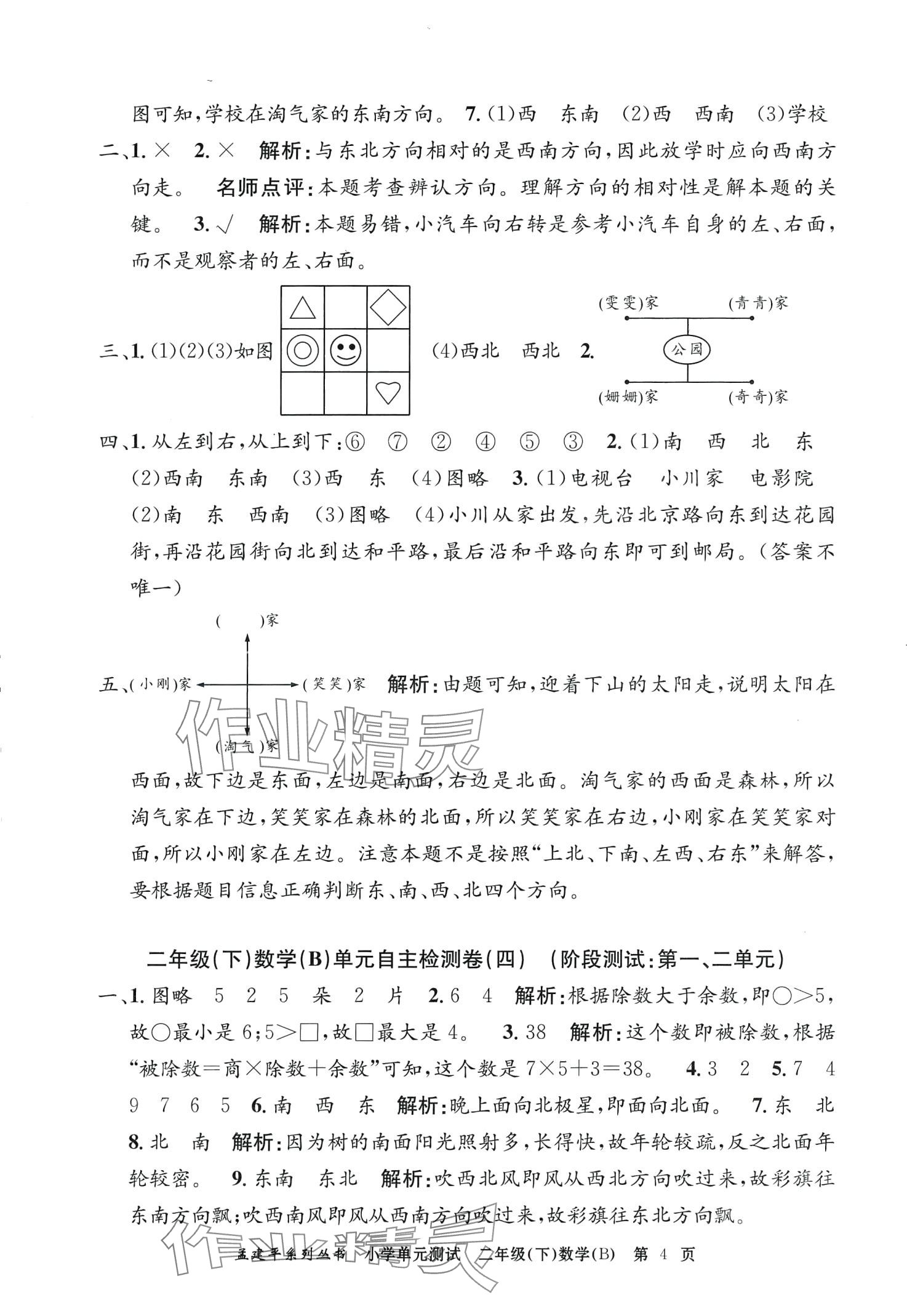 2024年孟建平單元測試二年級數(shù)學下冊北師大版 第4頁