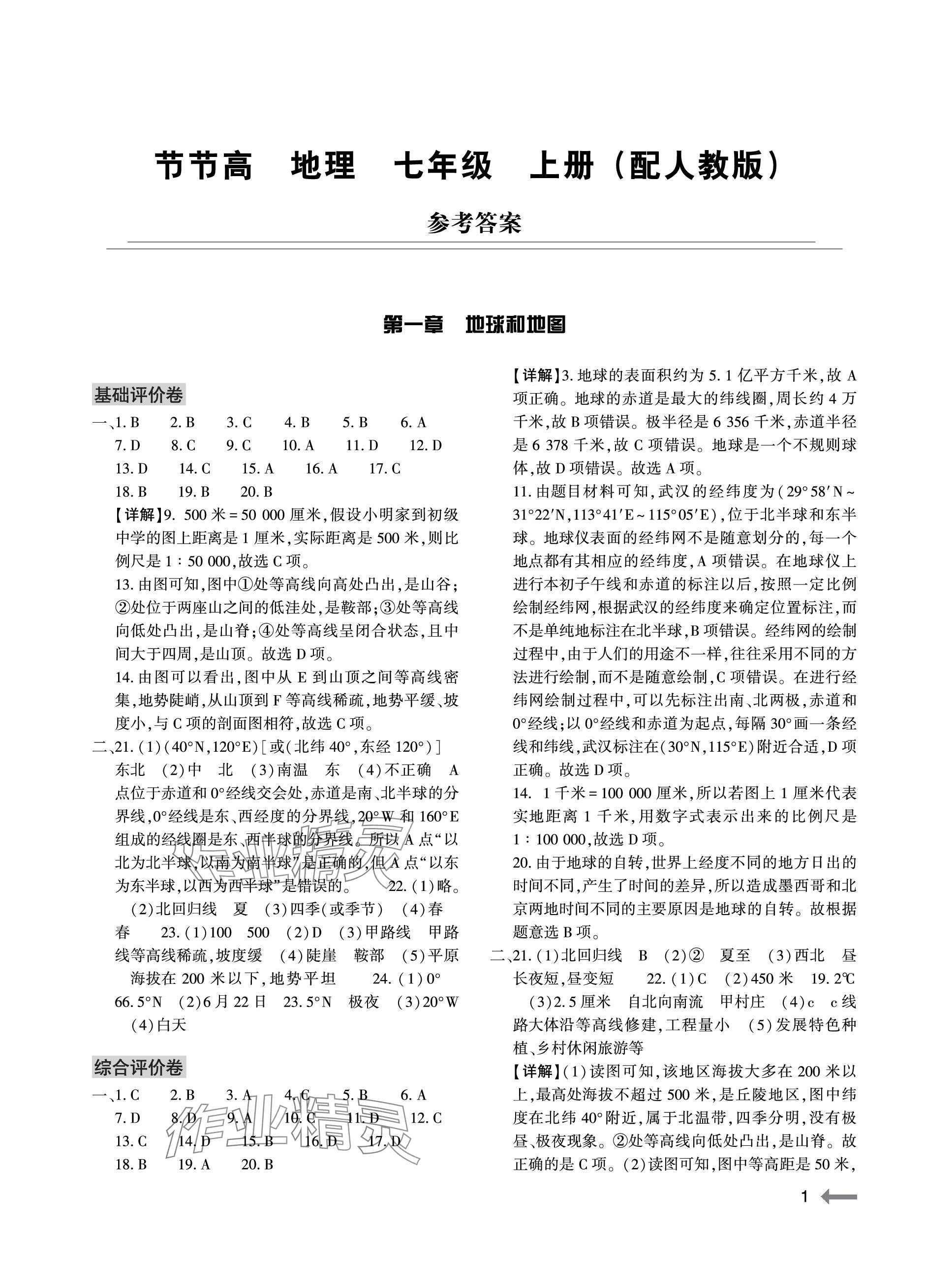 2023年節(jié)節(jié)高大象出版社七年級(jí)地理上冊(cè)人教版 參考答案第1頁(yè)