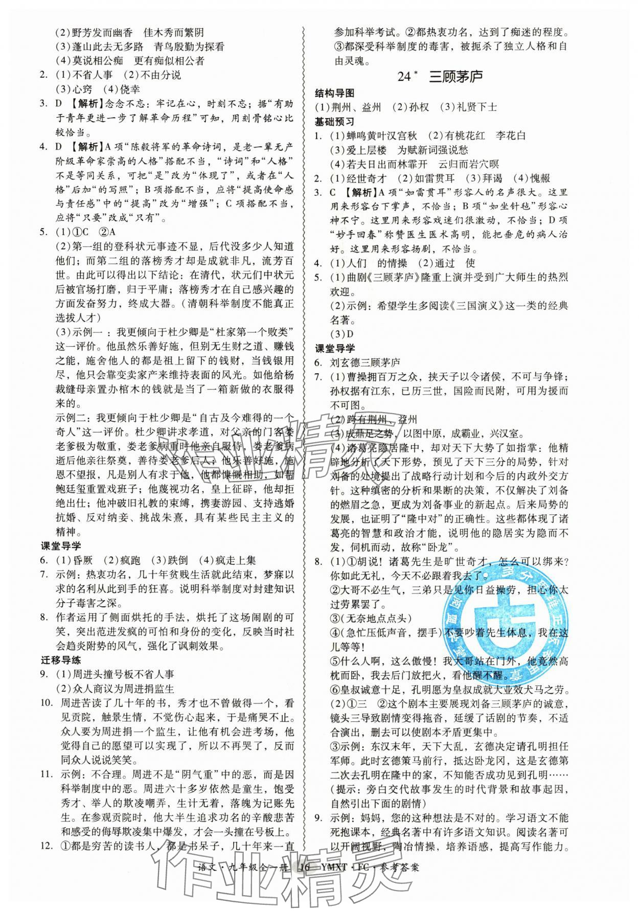 2025年分层导学案九年级语文全一册人教版 参考答案第16页