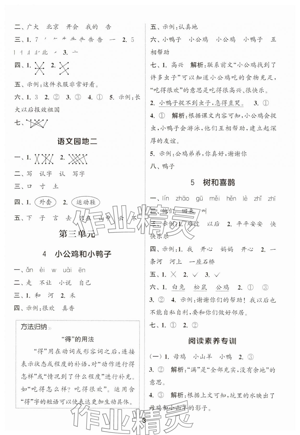 2025年通城學典課時作業本一年級語文下冊人教版 參考答案第3頁