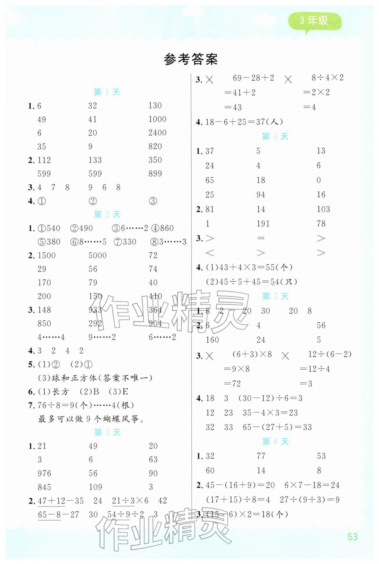 2026年假期口算阳光出版社三年级数学&nbsp;第1页