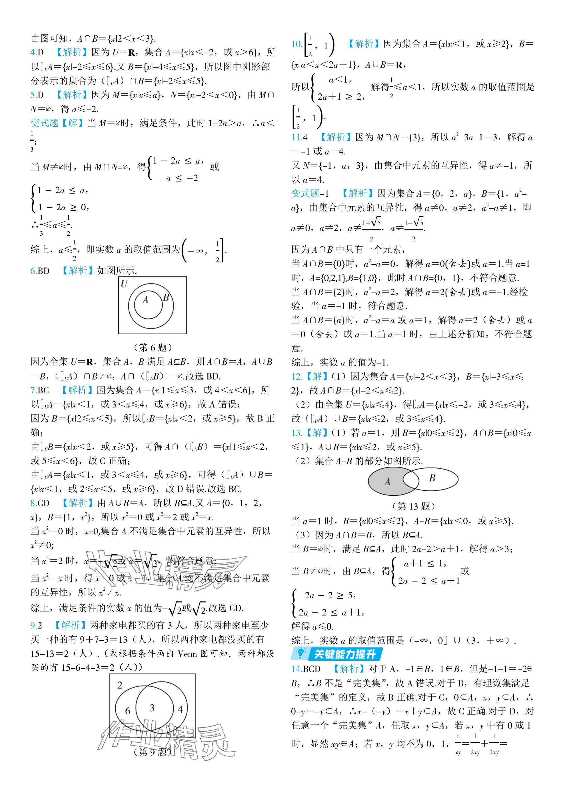 2024年全優(yōu)學練測高中數(shù)學必修第一冊蘇教版 參考答案第4頁