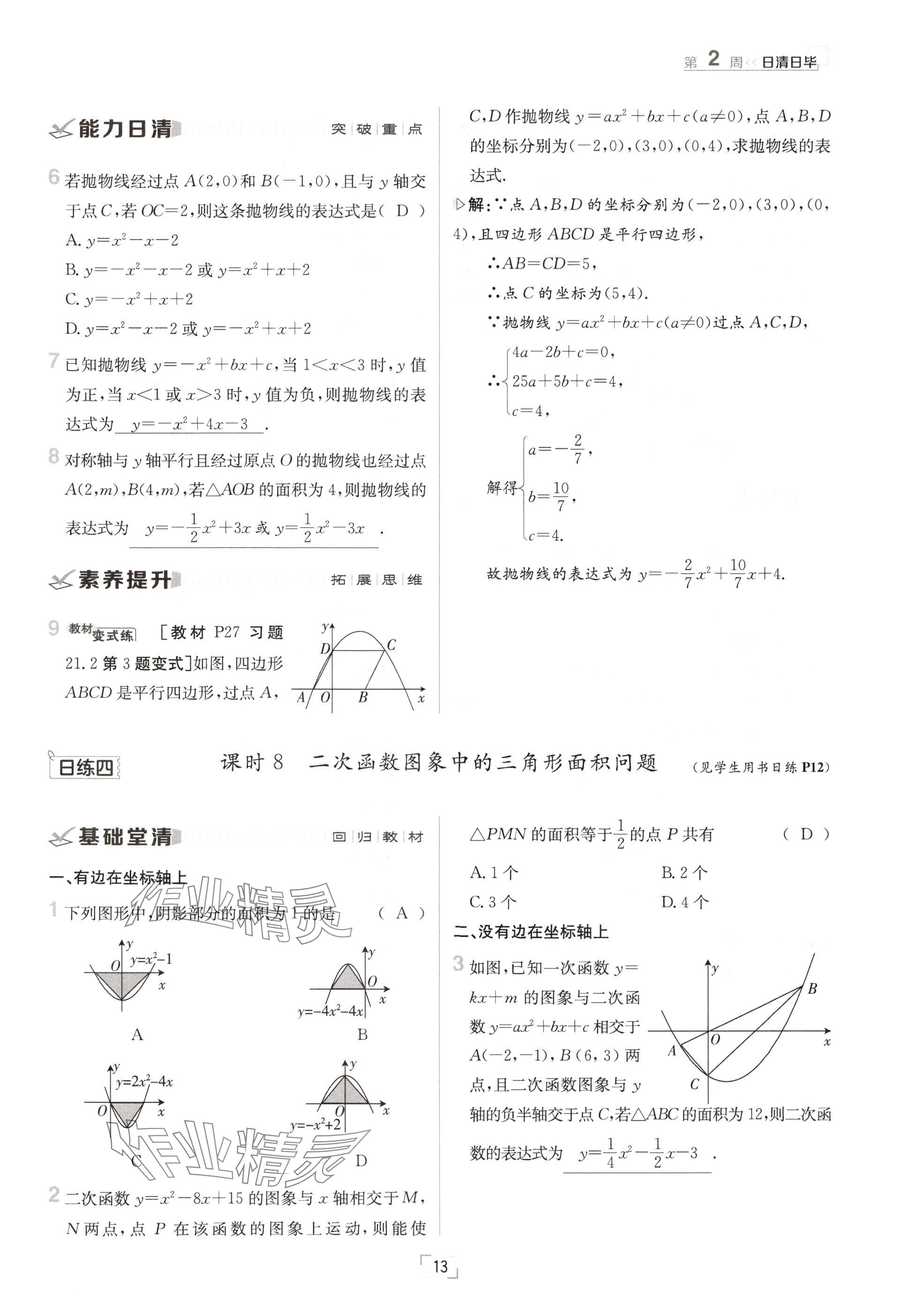 2024年日清周練九年級數(shù)學(xué)全一冊滬科版 參考答案第13頁