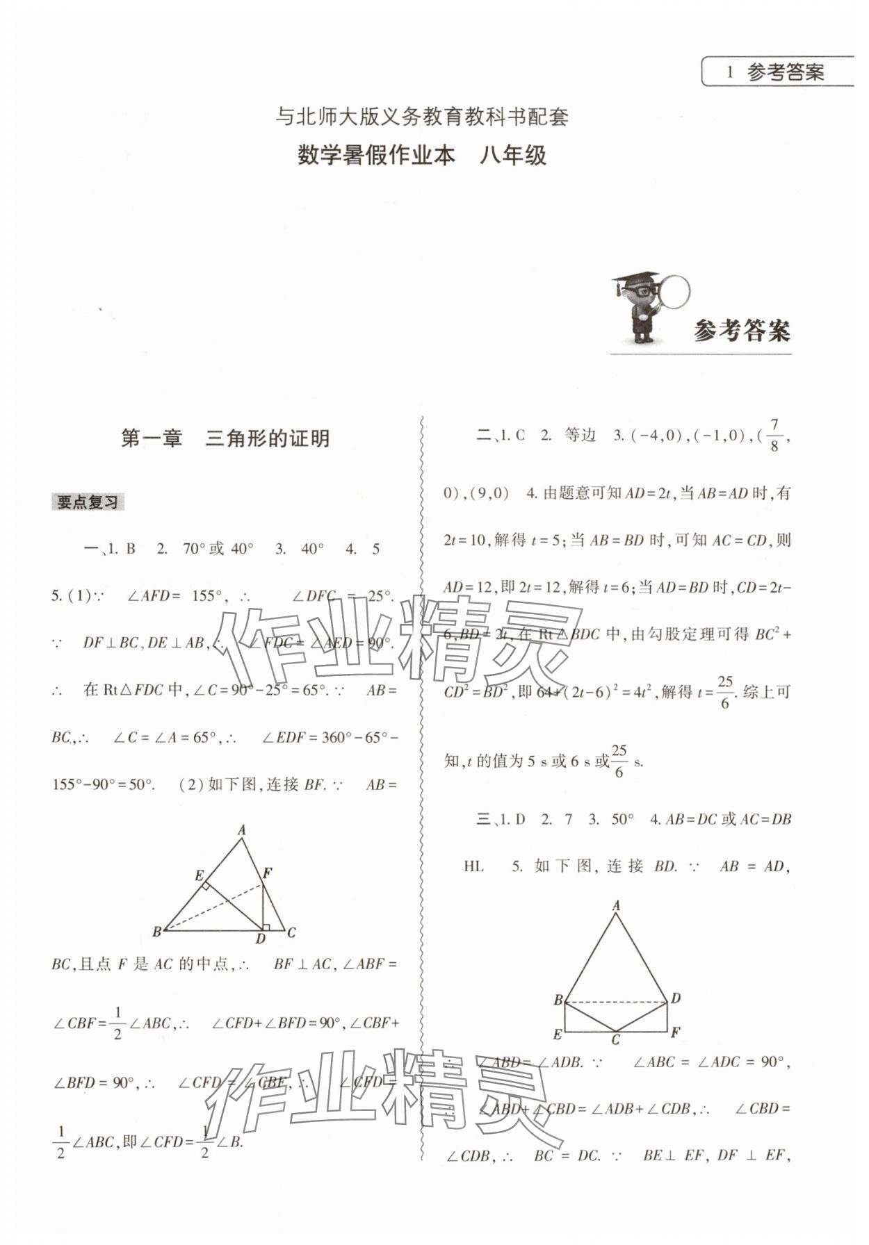 2024年暑假作業(yè)本大象出版社八年級(jí)數(shù)學(xué)北師大版 參考答案第1頁(yè)