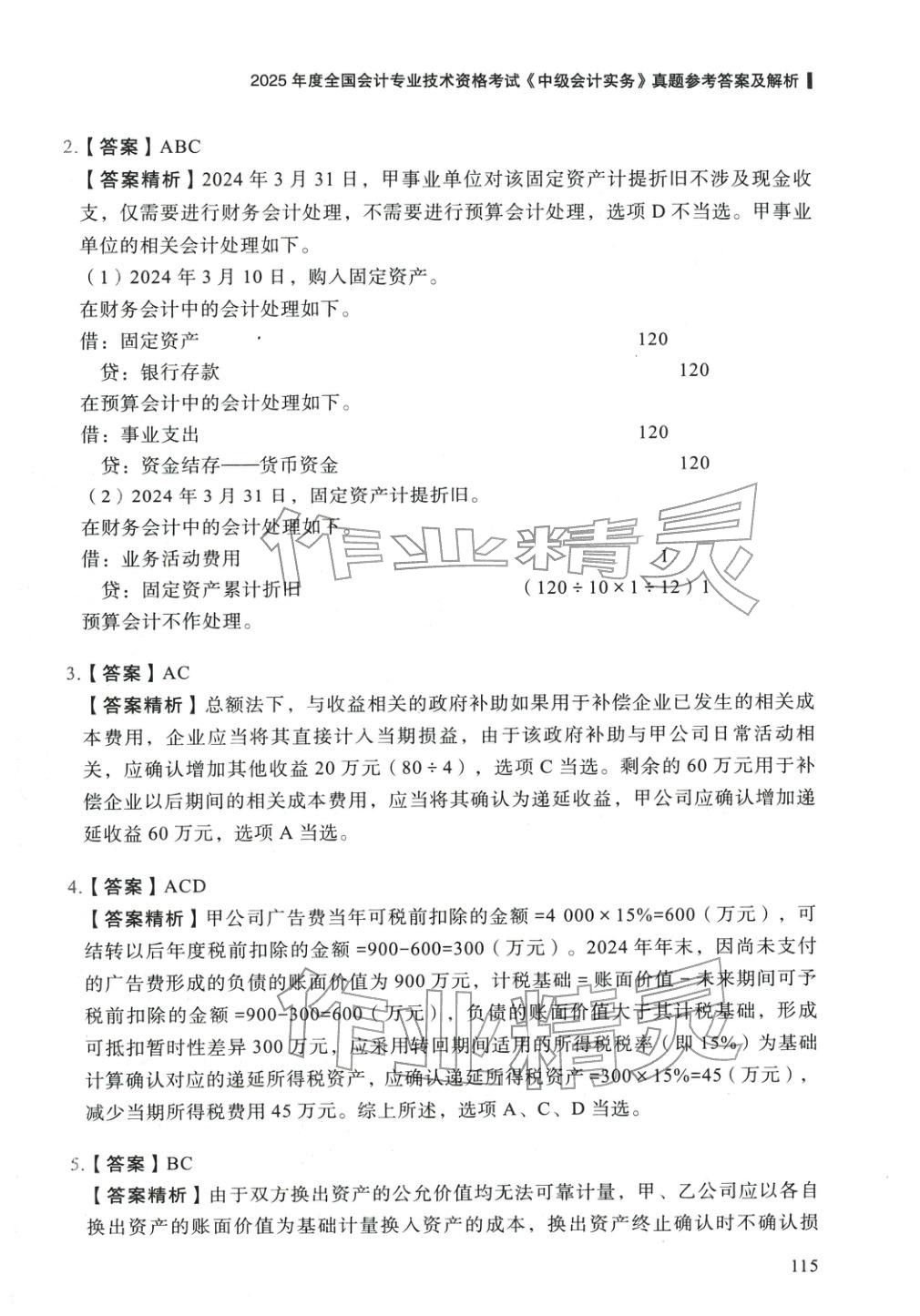 2025年5年真题与3套模拟中级会计实务&nbsp;参考答案第5页
