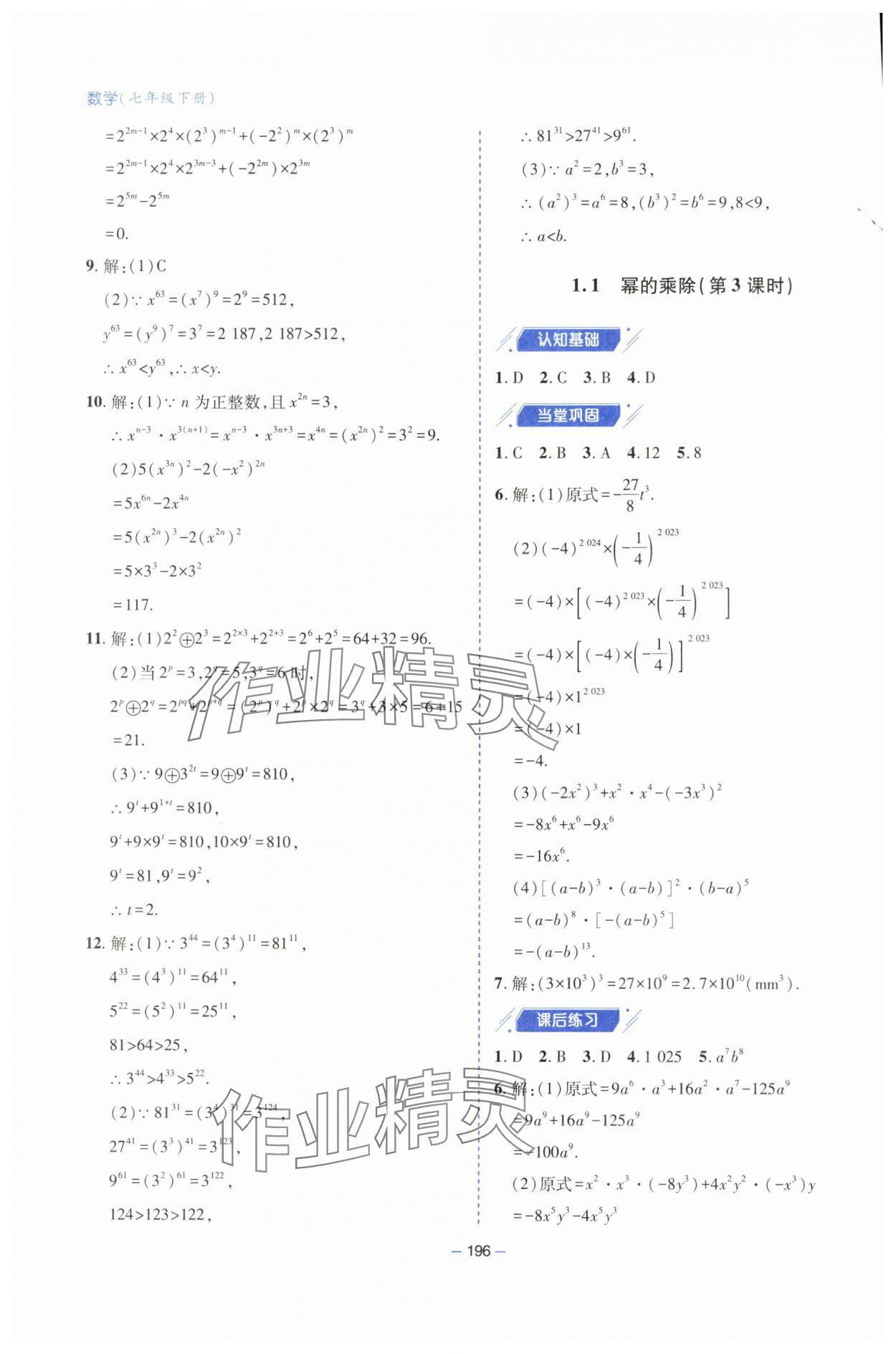 2025年新課堂學習與探究七年級數學下冊北師大版 參考答案第2頁