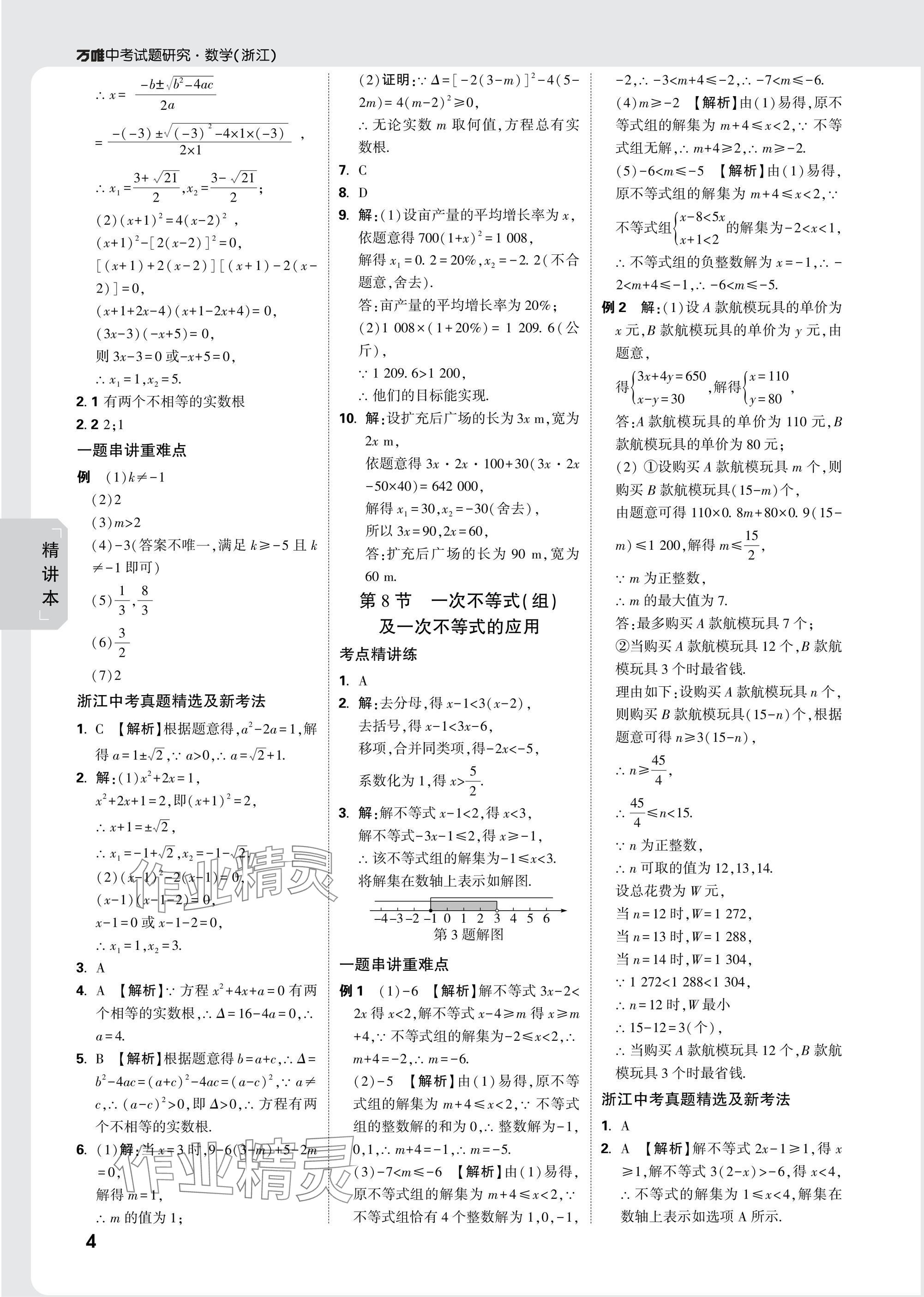 2025年萬唯中考試題研究數(shù)學(xué)浙江專版 參考答案第4頁