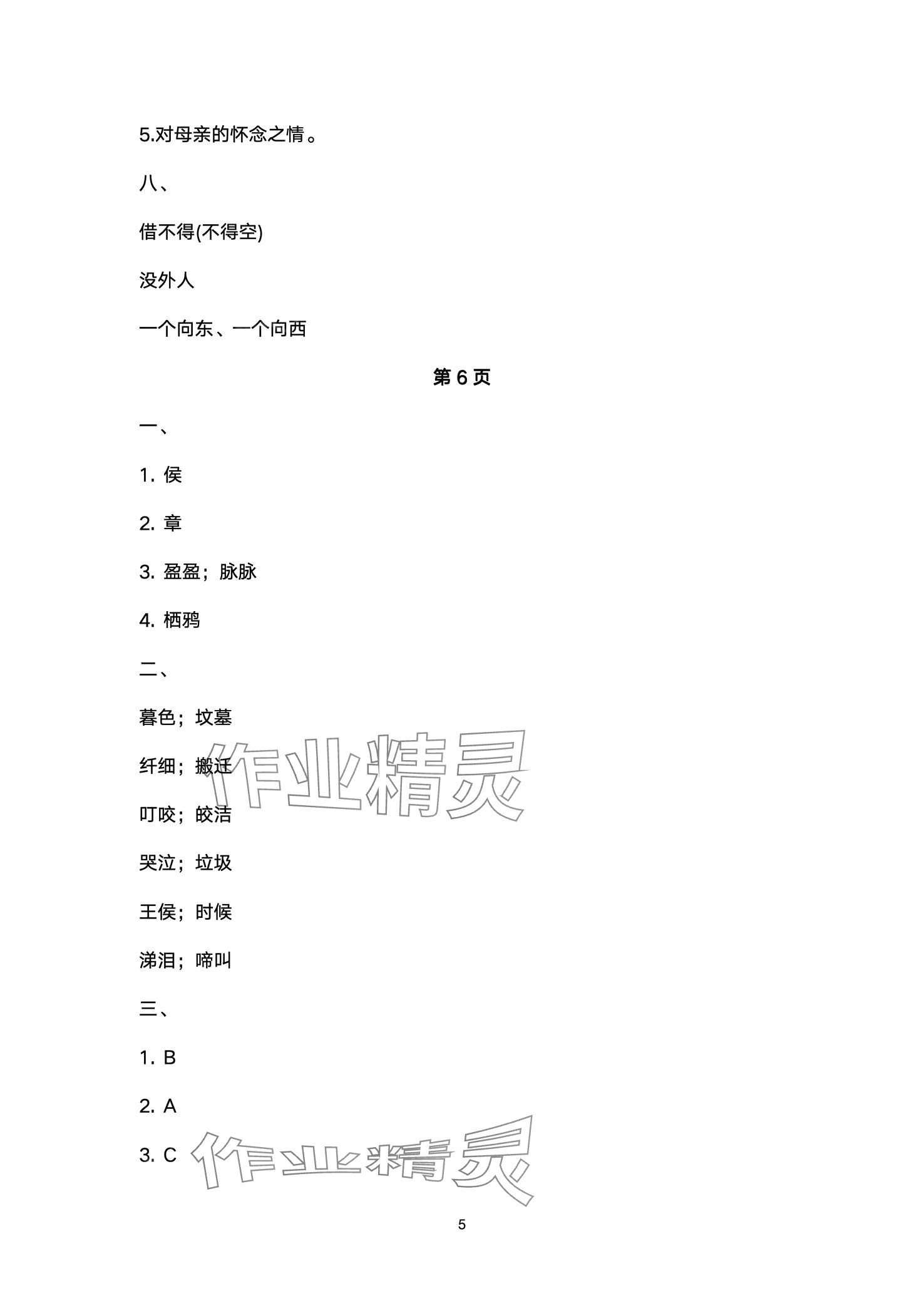 2024年文博士高效課堂六年級語文下冊人教版 第5頁