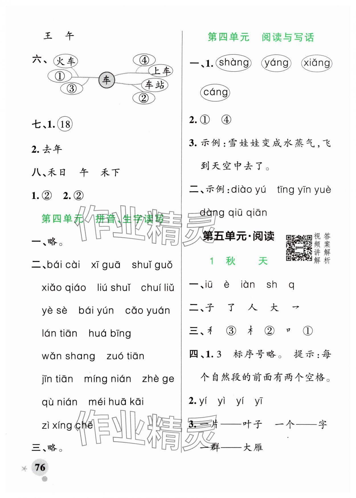 2024年小学学霸作业本一年级语文上册人教版 参考答案第8页