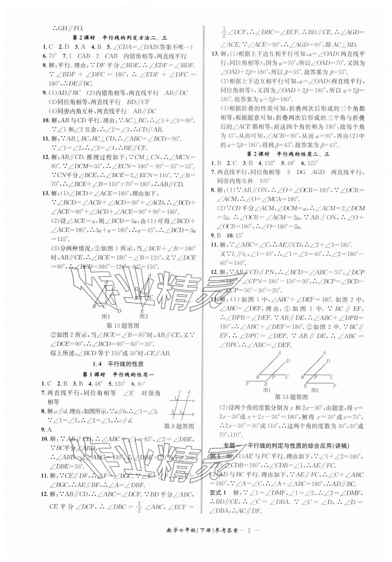 2024年名師金典BFB初中課時優(yōu)化七年級數(shù)學(xué)下冊浙教版 參考答案第2頁