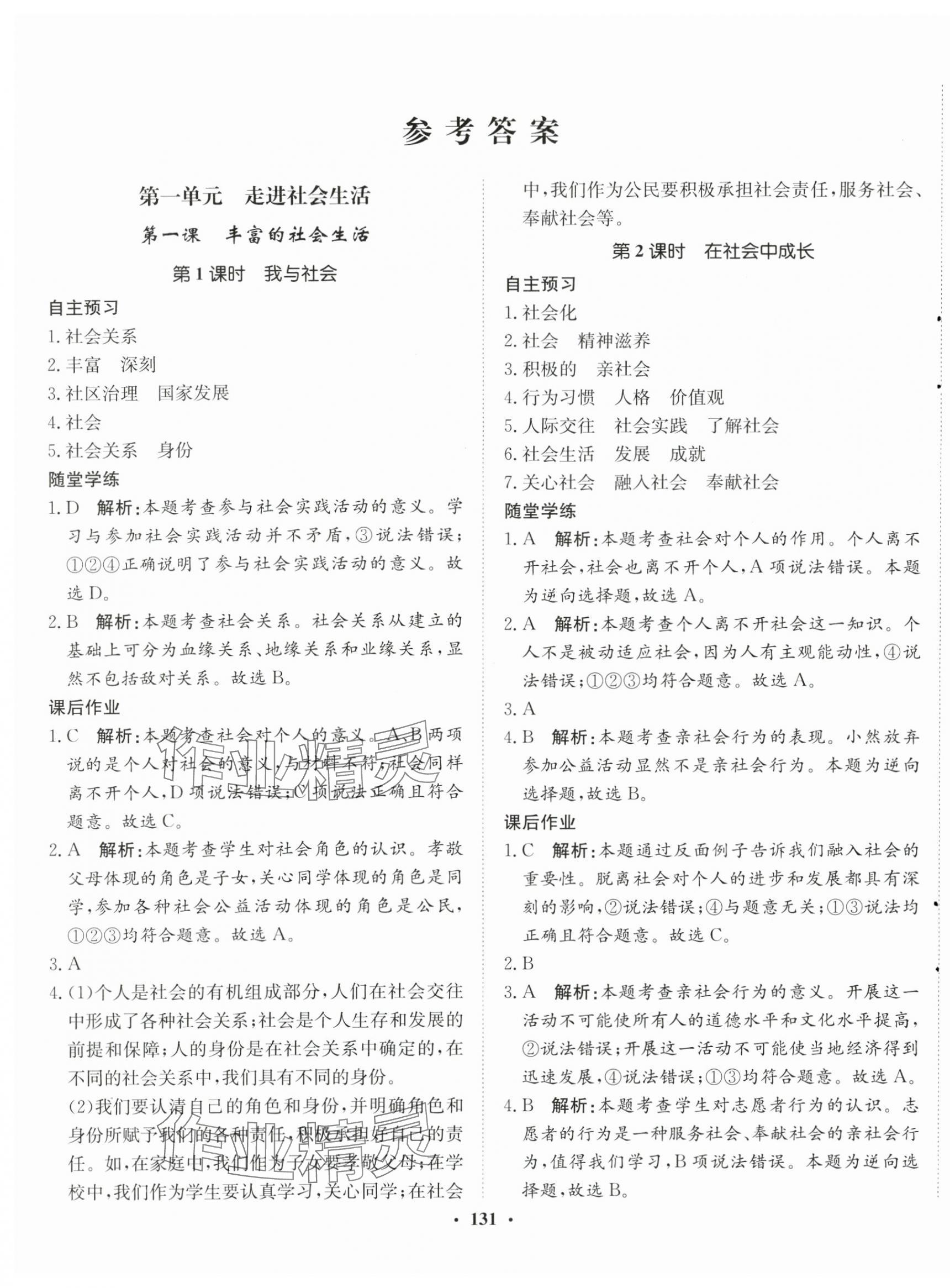 2024年同步训练河北人民出版社八年级道德与法治上册人教版 第1页