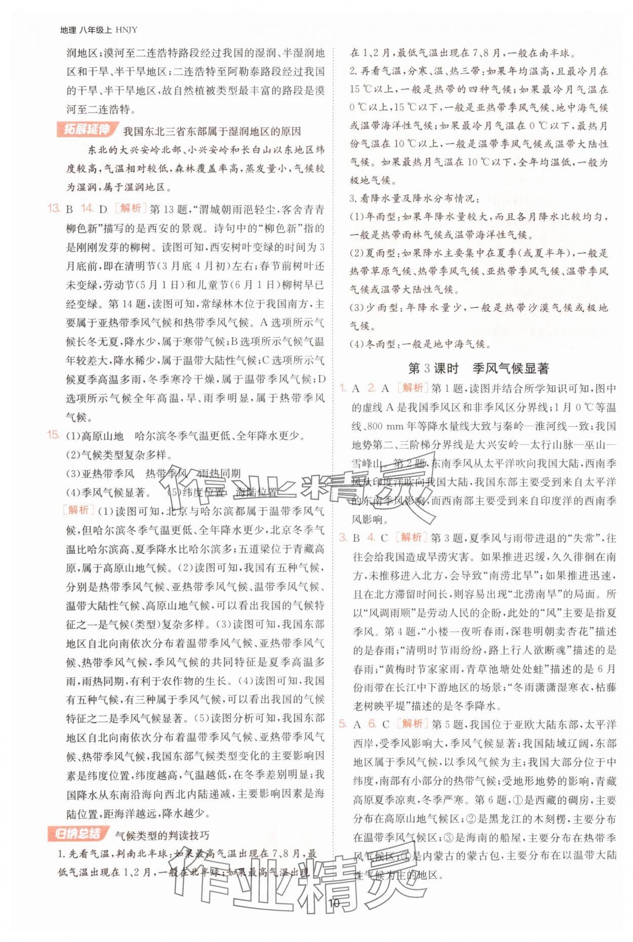 2025年課時訓(xùn)練江蘇人民出版社八年級地理上冊湘教版 第10頁