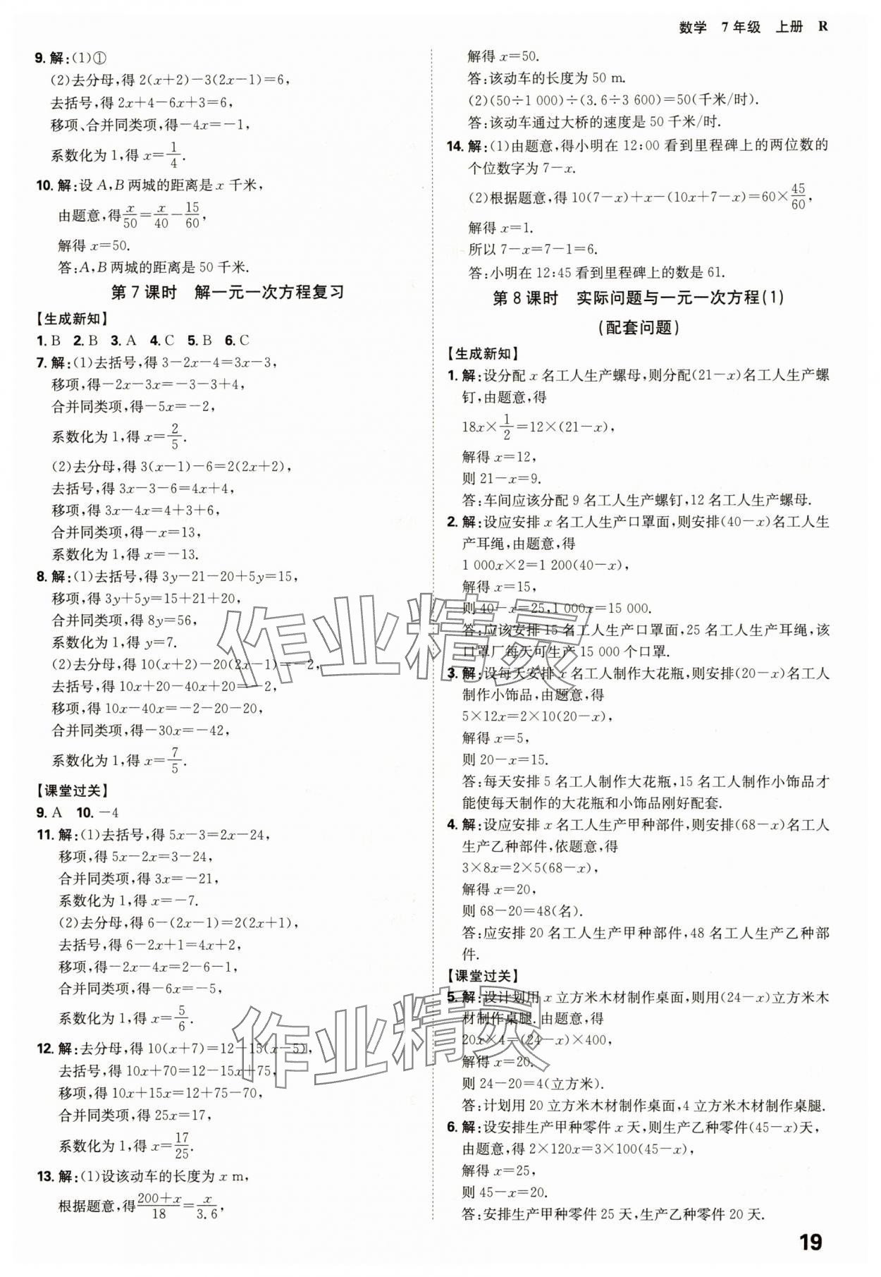 2025年全程突破七年级数学上册人教版 参考答案第19页