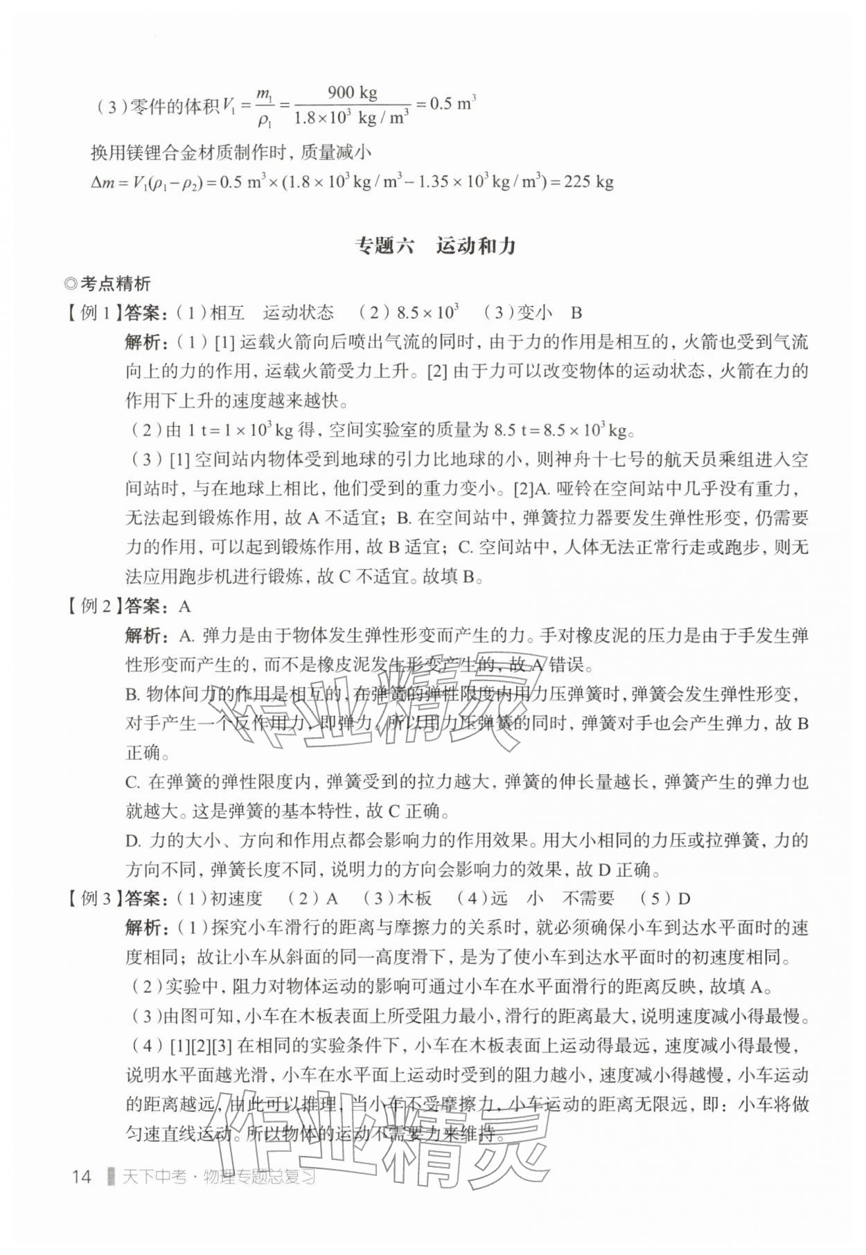 2026年天下中考专题总复习物理&nbsp;参考答案第14页