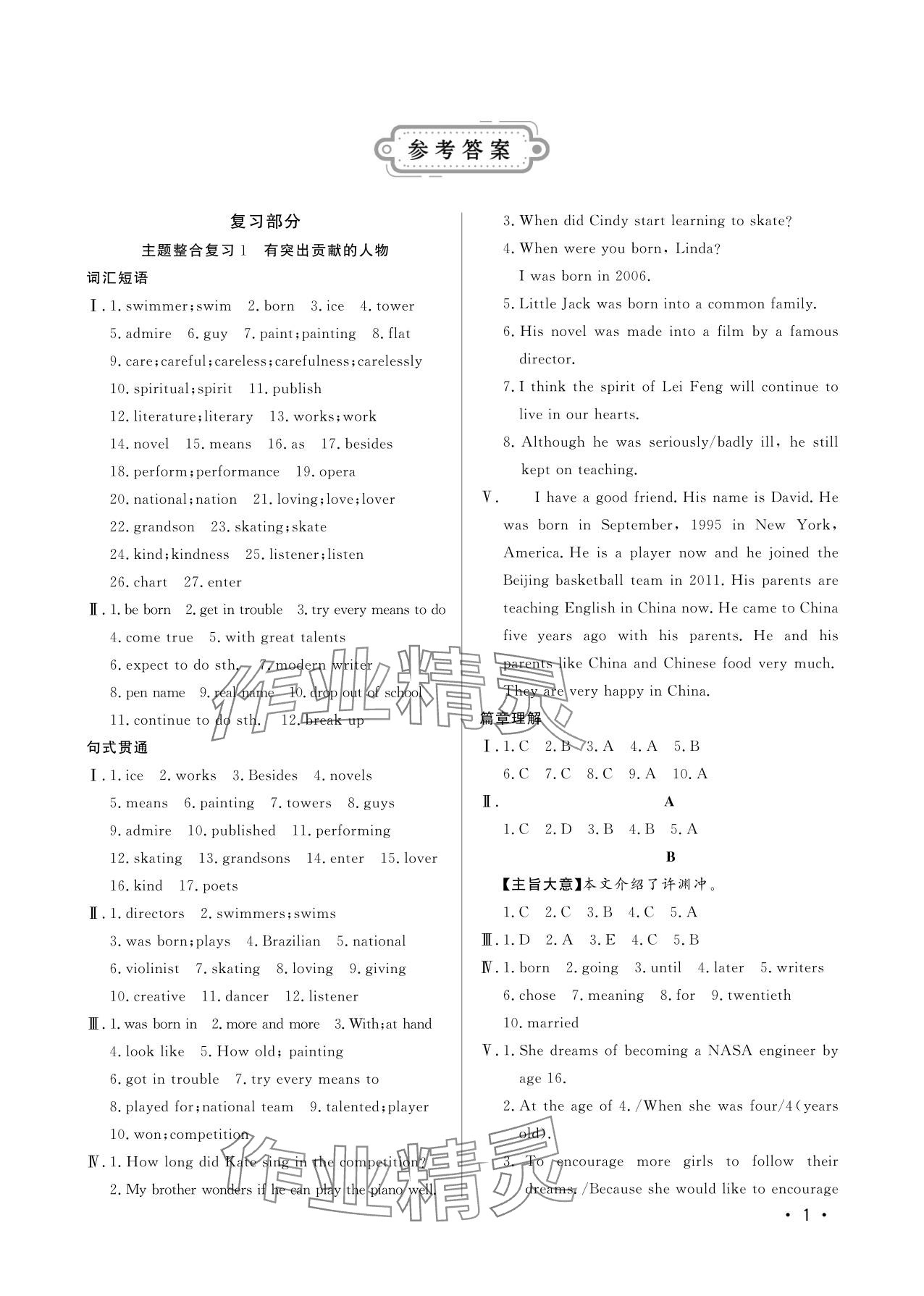 2025年初中暑假生活八年级英语山东文艺出版社 参考答案第1页