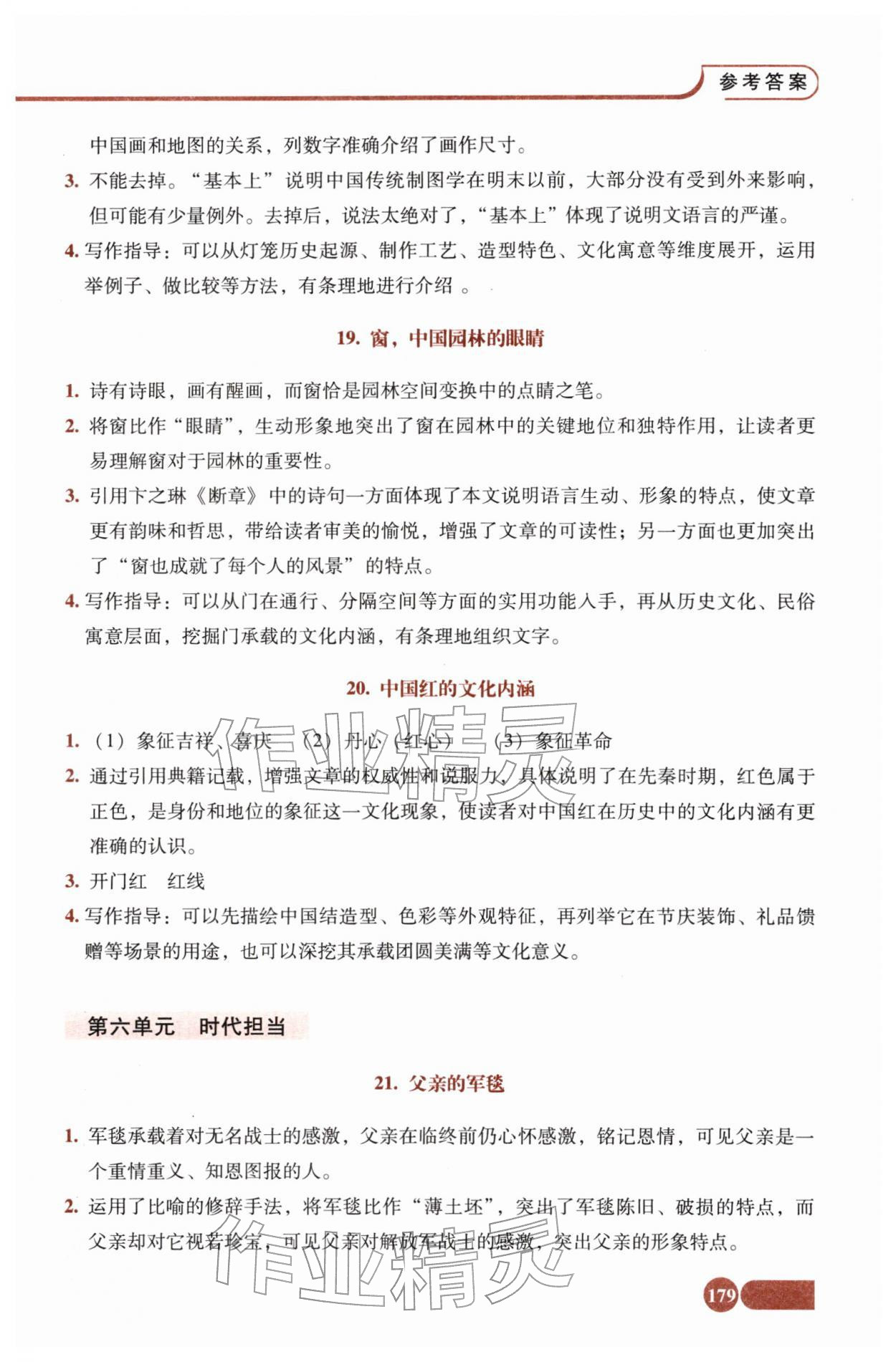 2025年全程探究阅读八年级语文上册人教版 参考答案第10页