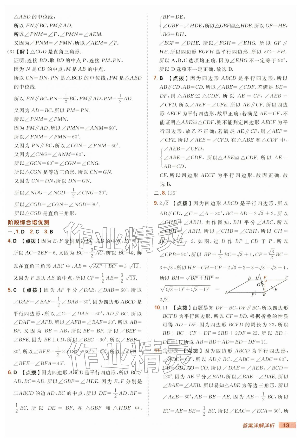2026年综合应用创新题典中点八年级数学下册湘教版&nbsp;第13页