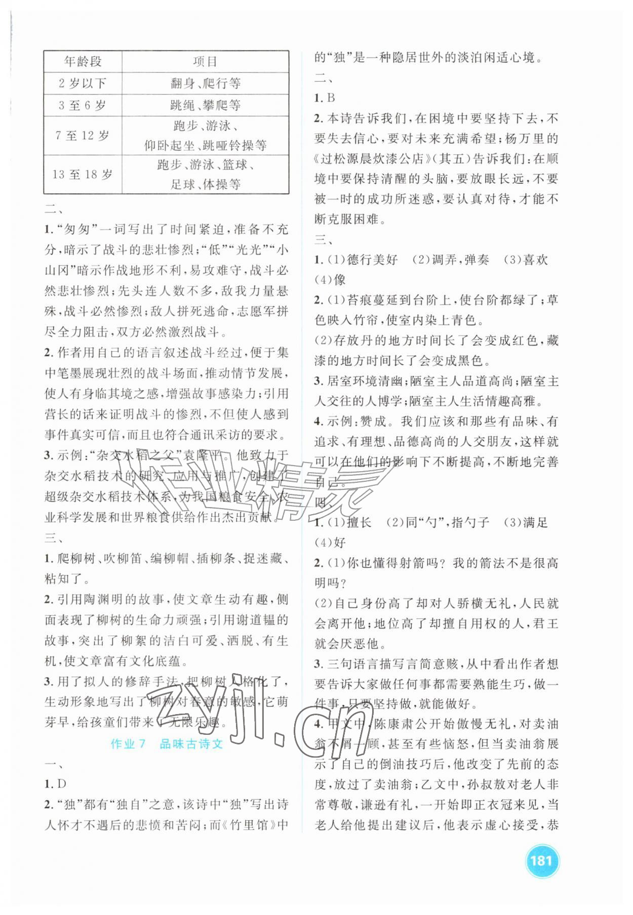 2026年七彩假日暑假生活七年级综合人教版&nbsp;参考答案第2页