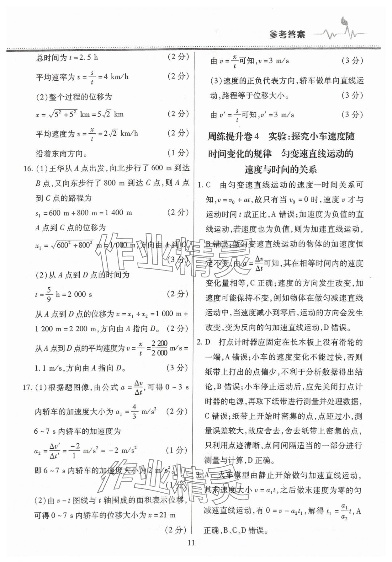 2025年高中階段三測(cè)卷高一物理必修第一冊(cè)人教版 參考答案第11頁(yè)