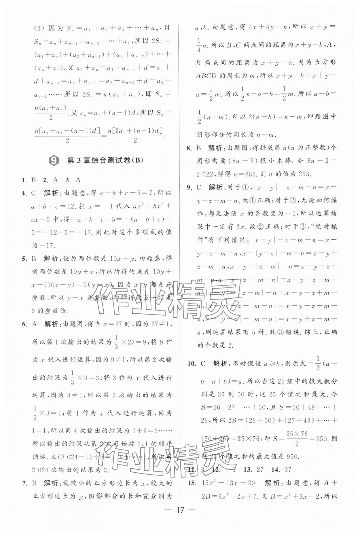 2024年亮点给力大试卷七年级数学上册苏科版 第17页