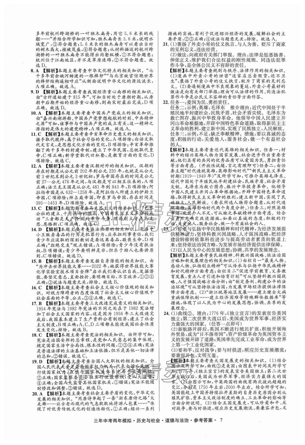 2024年3年中考2年模拟历史浙江专版 参考答案第7页