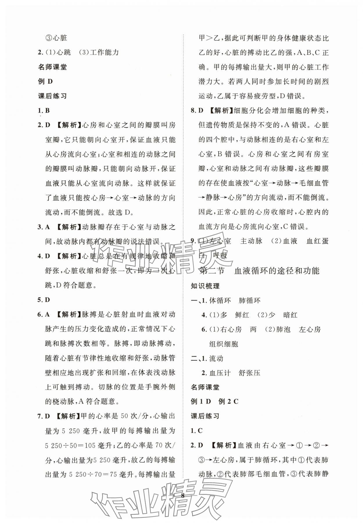 2025年一課一練創(chuàng)新練習(xí)七年級(jí)生物下冊(cè)冀少版 第8頁(yè)
