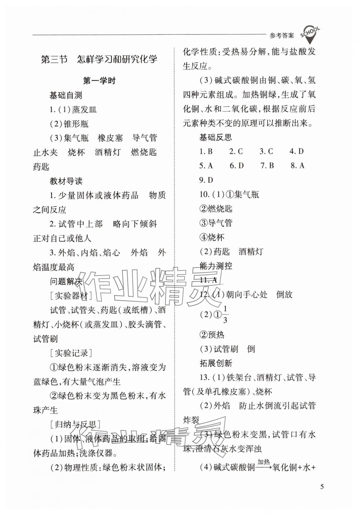 2023年新课程问题解决导学方案九年级化学上册沪教版 参考答案第5页