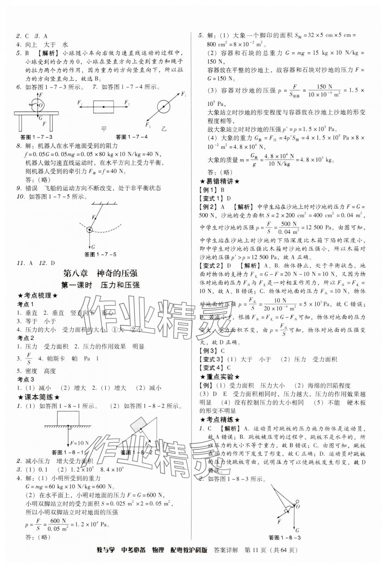 2025年教與學(xué)中考必備物理滬粵版 第11頁(yè)